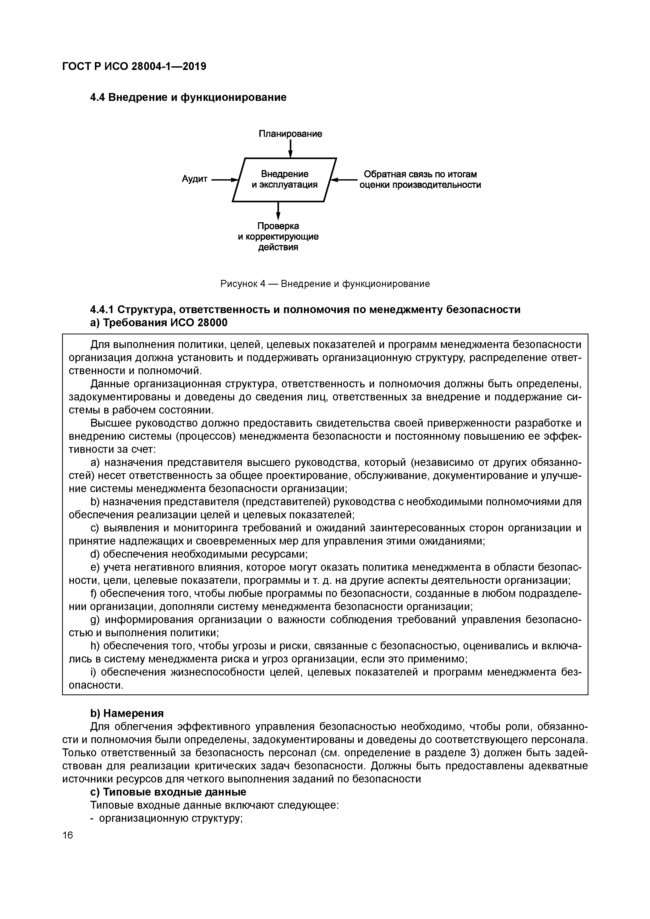 ГОСТ Р ИСО 28004-1-2019