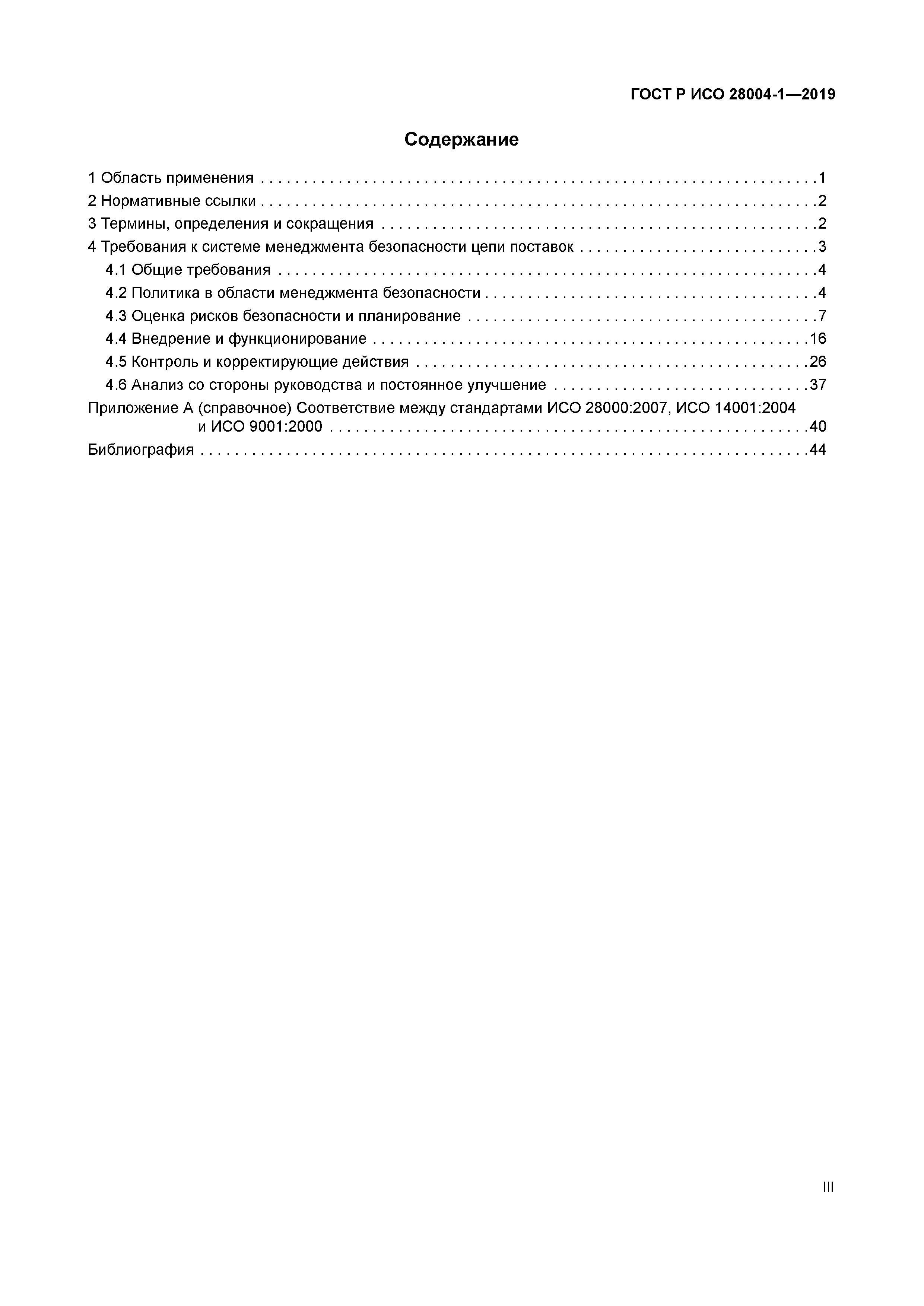 ГОСТ Р ИСО 28004-1-2019