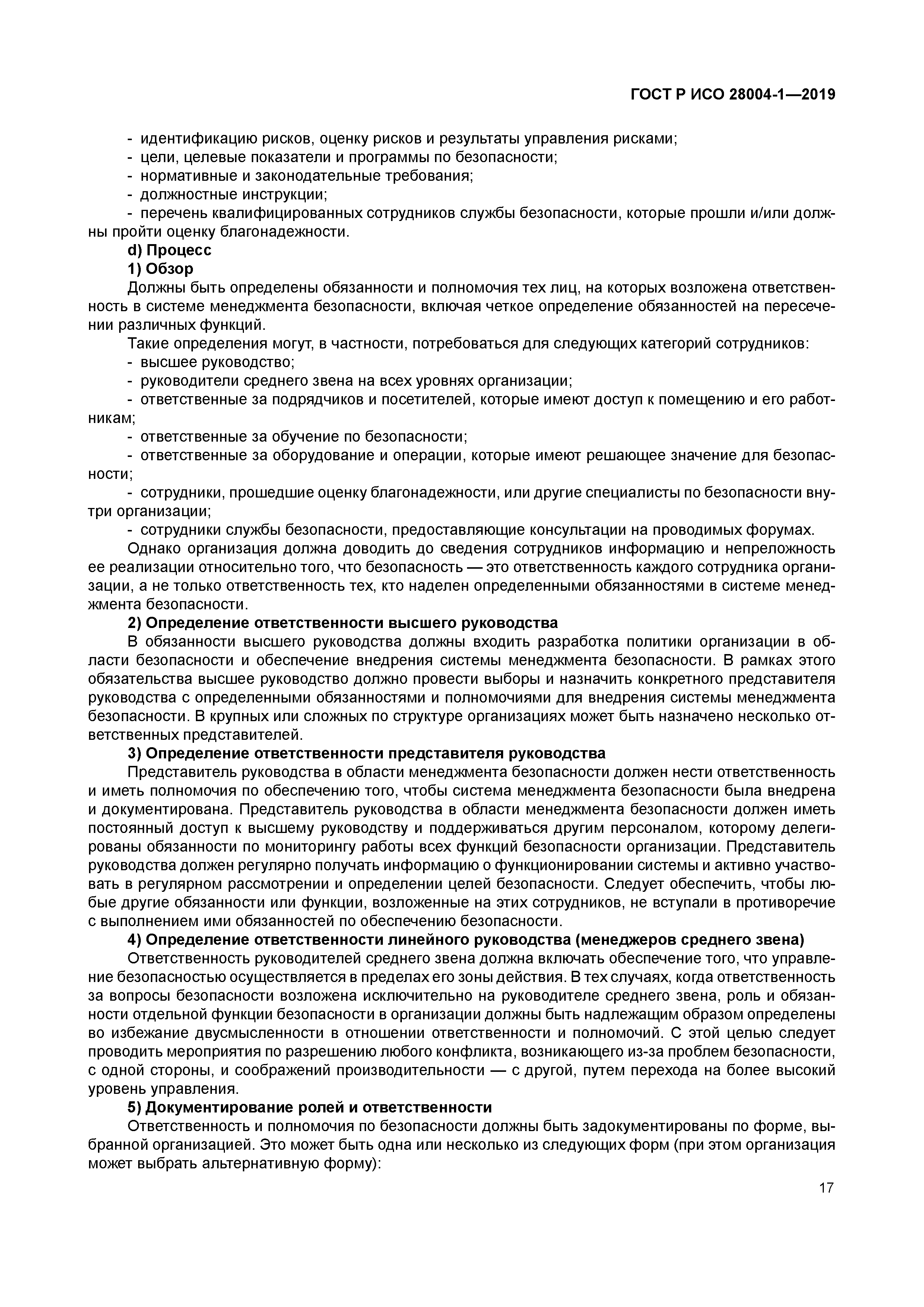 ГОСТ Р ИСО 28004-1-2019