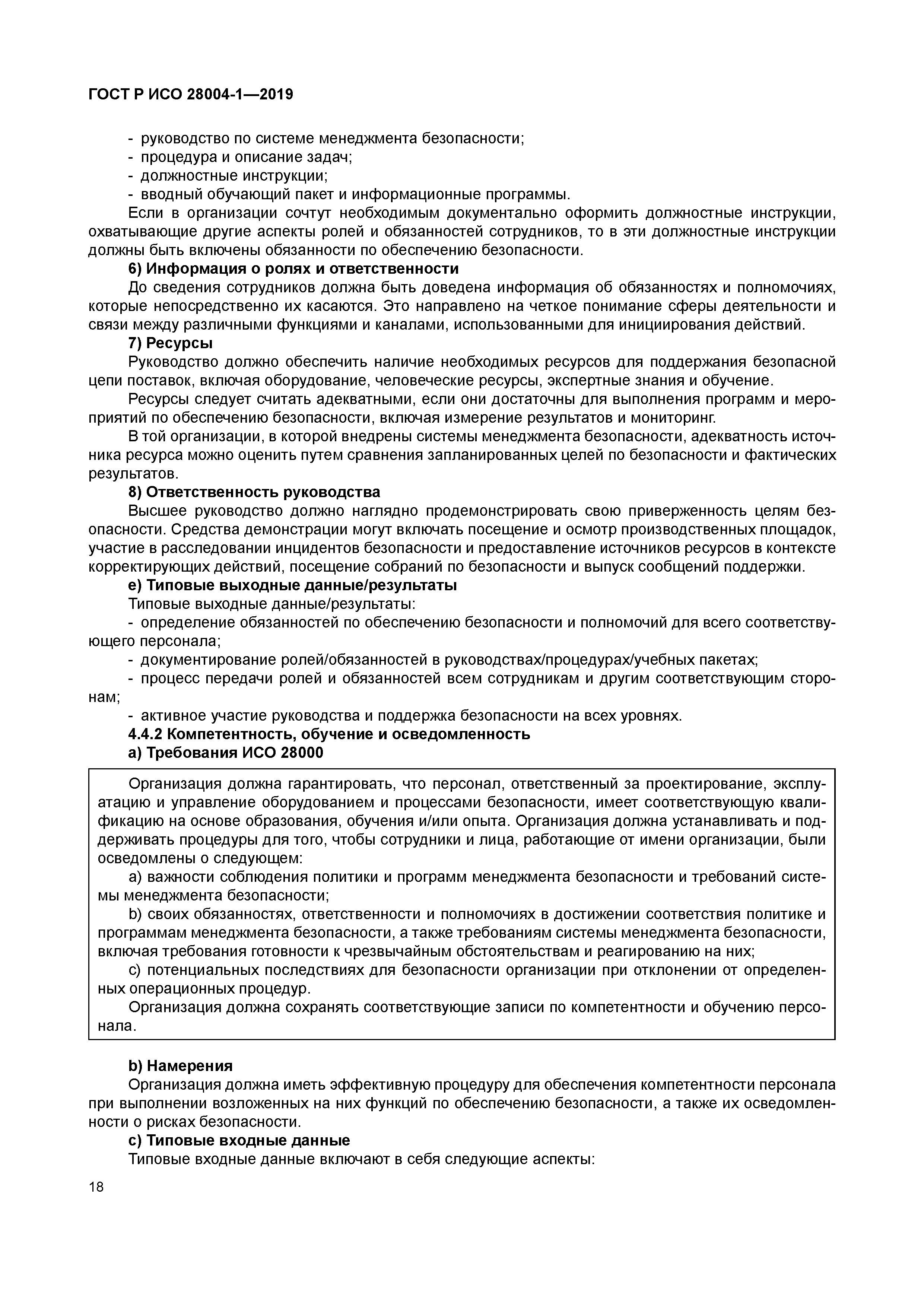 ГОСТ Р ИСО 28004-1-2019