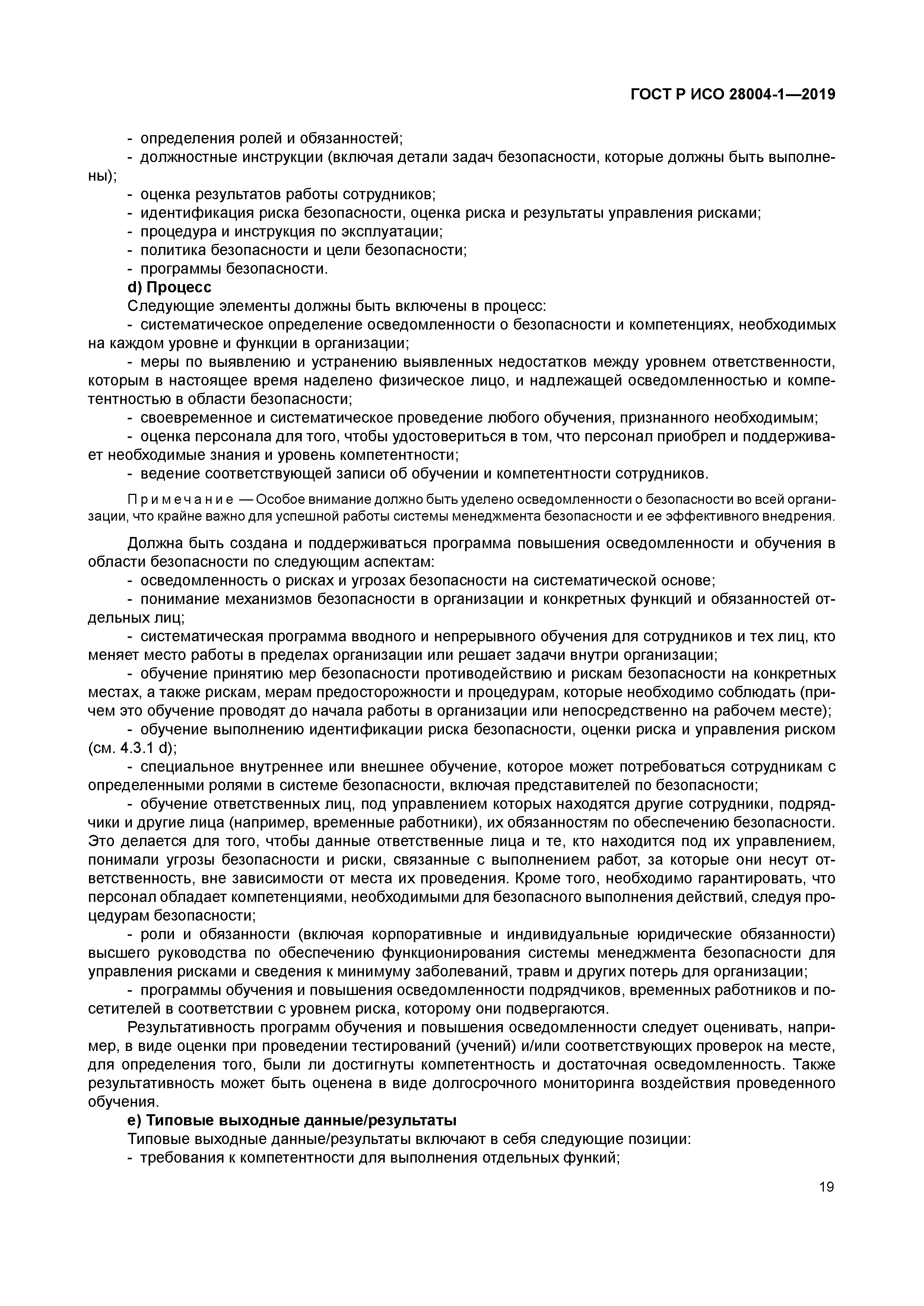 ГОСТ Р ИСО 28004-1-2019