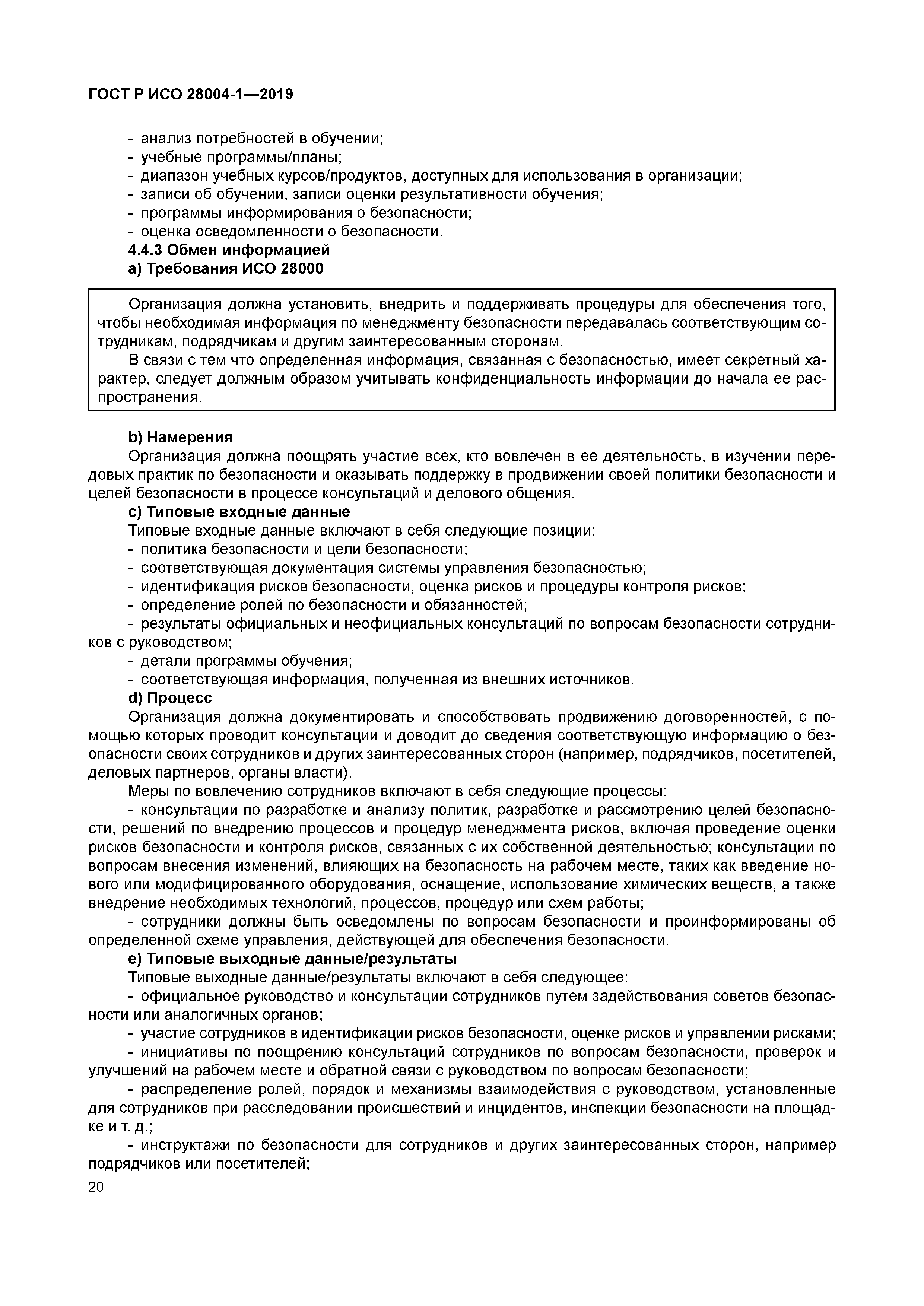 ГОСТ Р ИСО 28004-1-2019