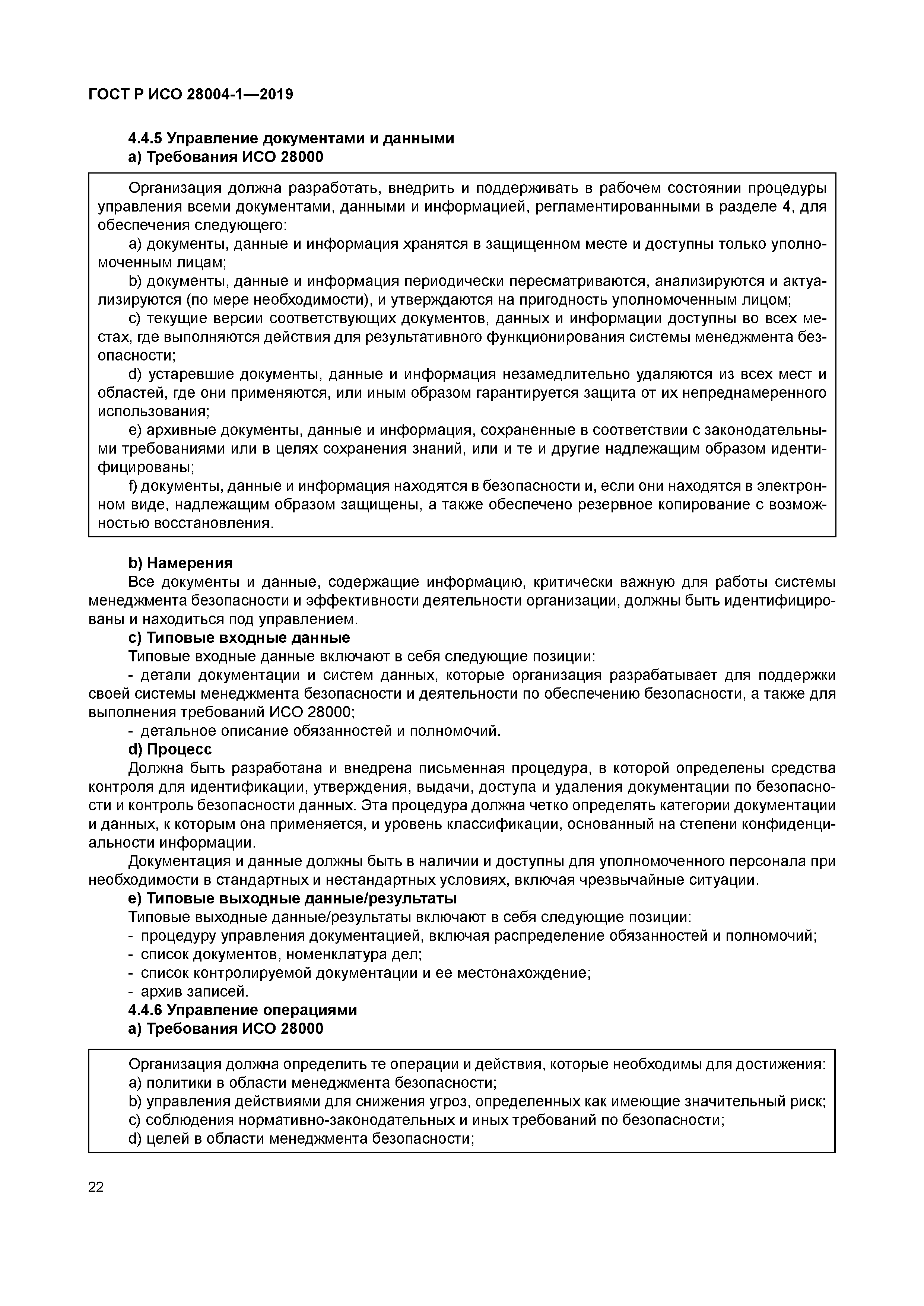 ГОСТ Р ИСО 28004-1-2019