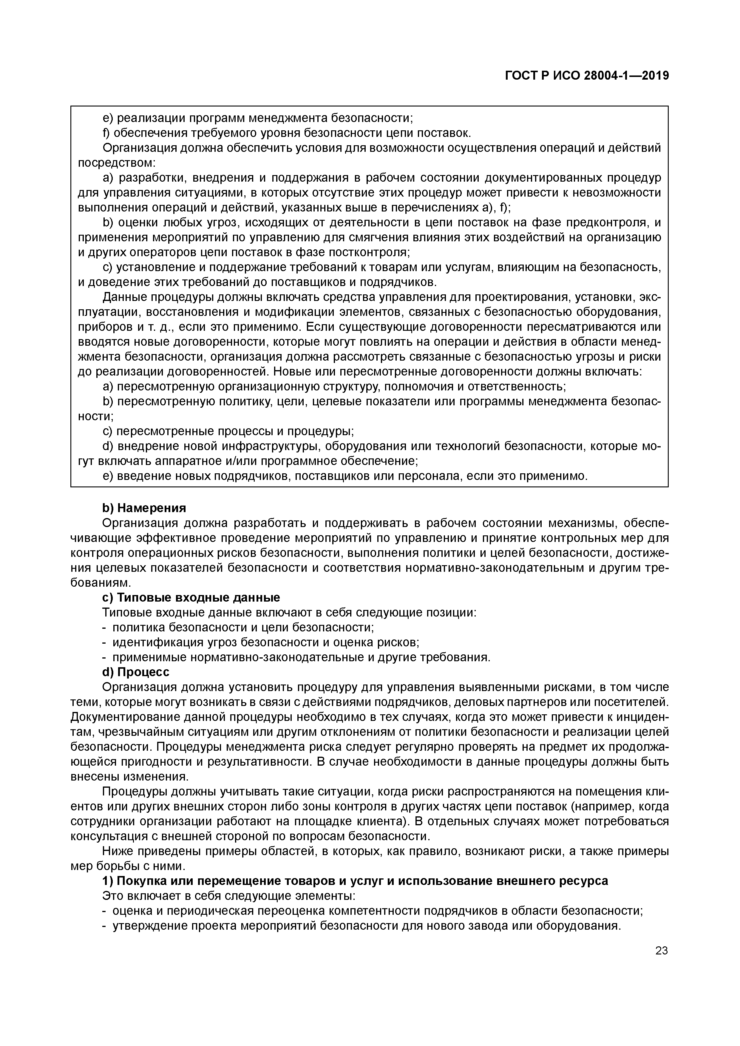 ГОСТ Р ИСО 28004-1-2019