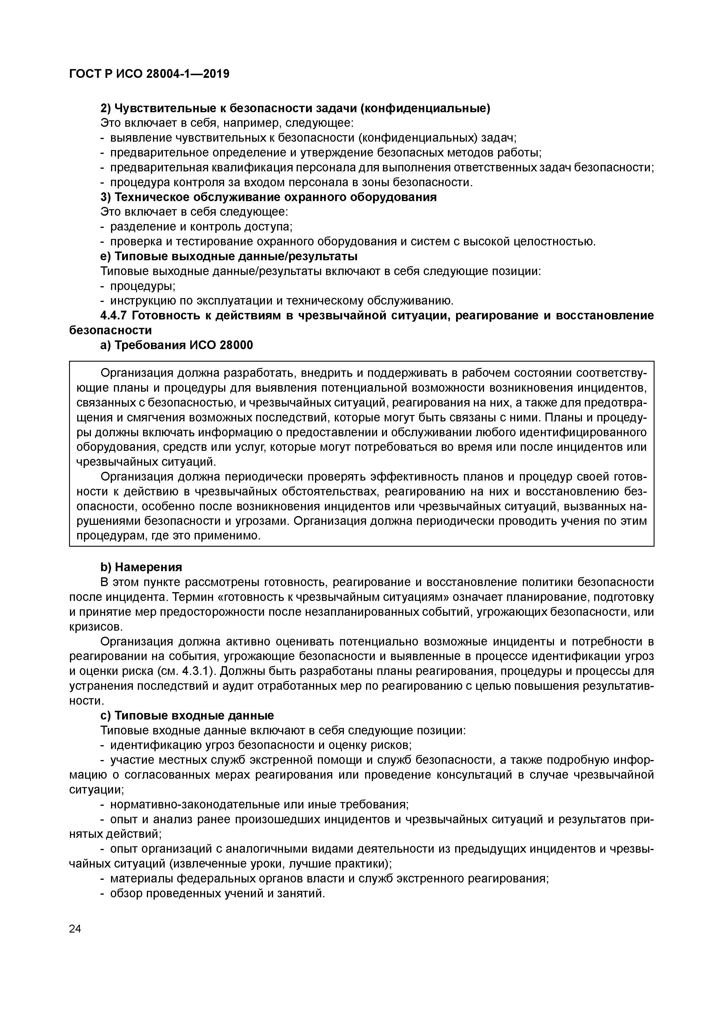 ГОСТ Р ИСО 28004-1-2019