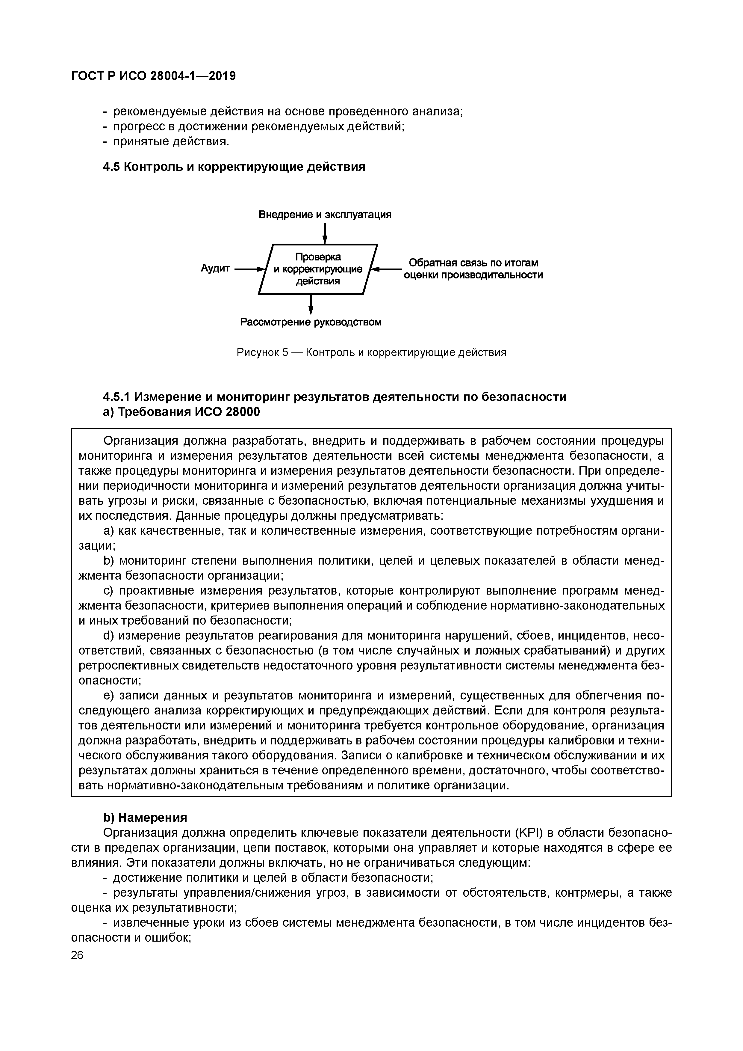 ГОСТ Р ИСО 28004-1-2019