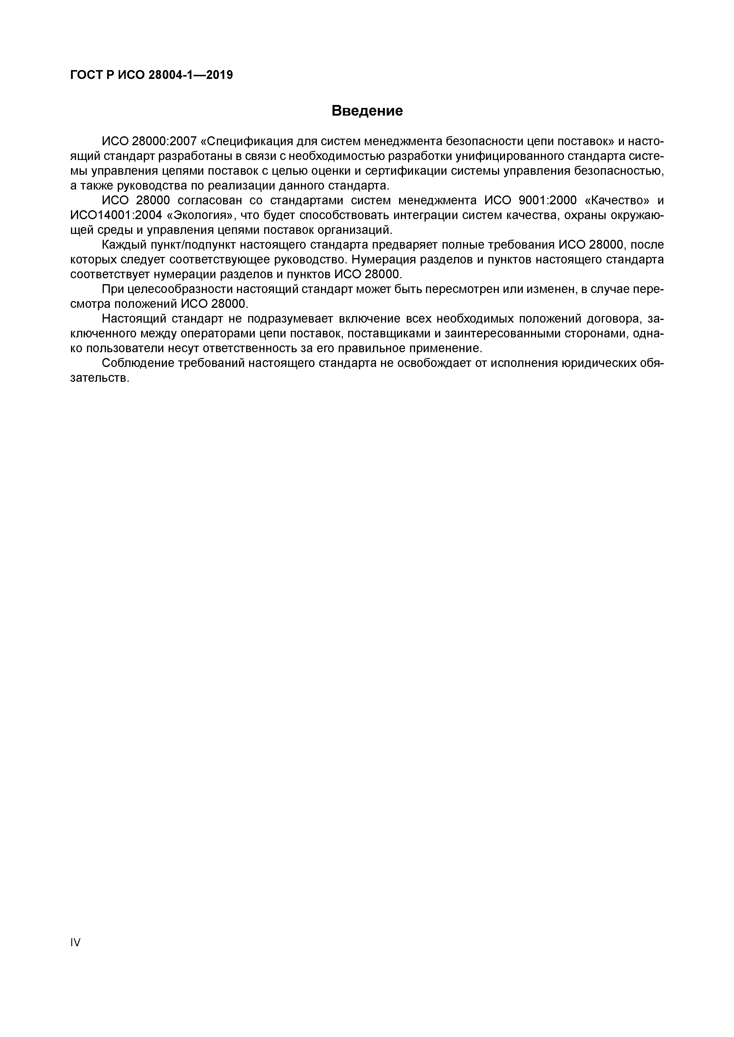 ГОСТ Р ИСО 28004-1-2019