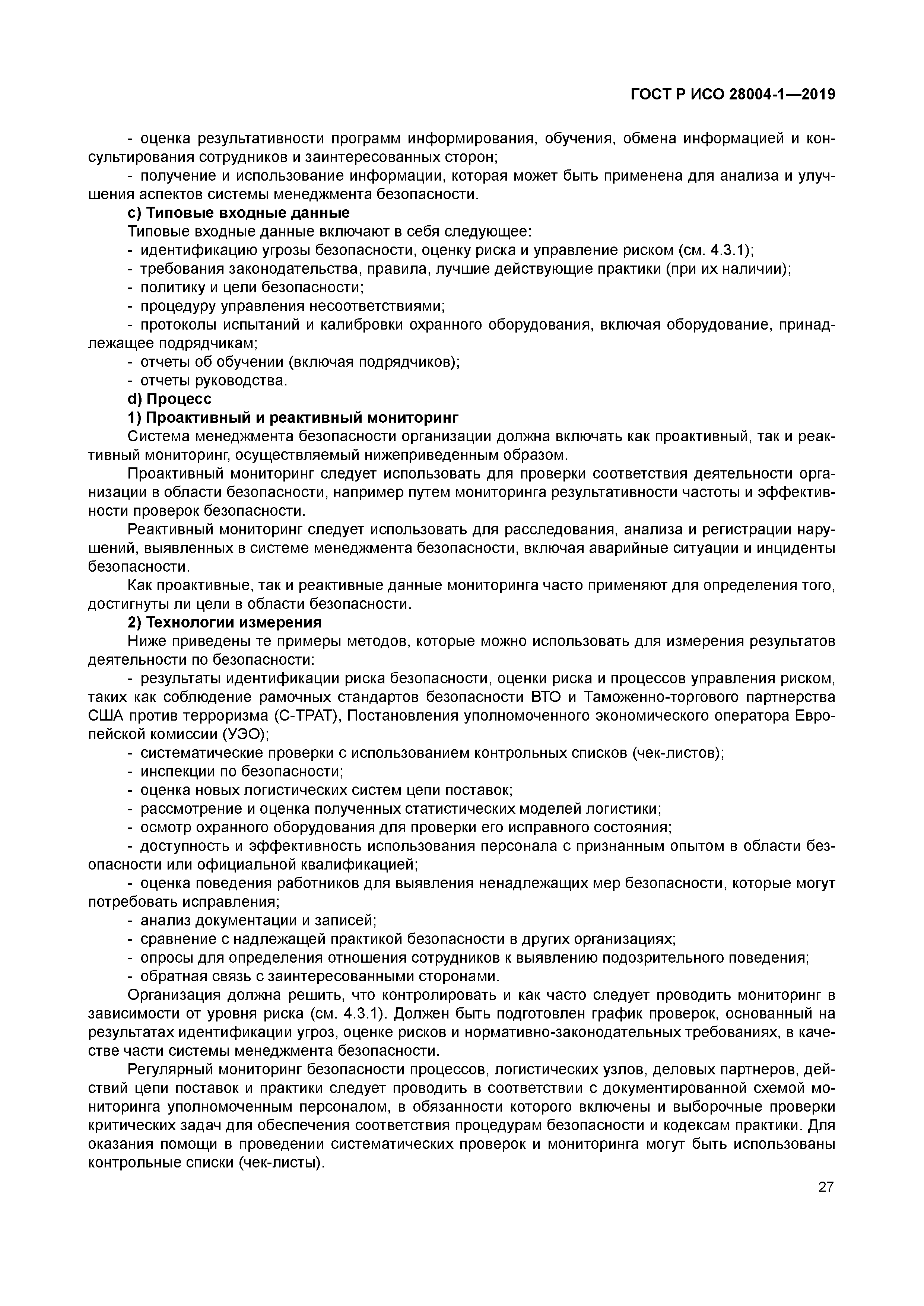 ГОСТ Р ИСО 28004-1-2019