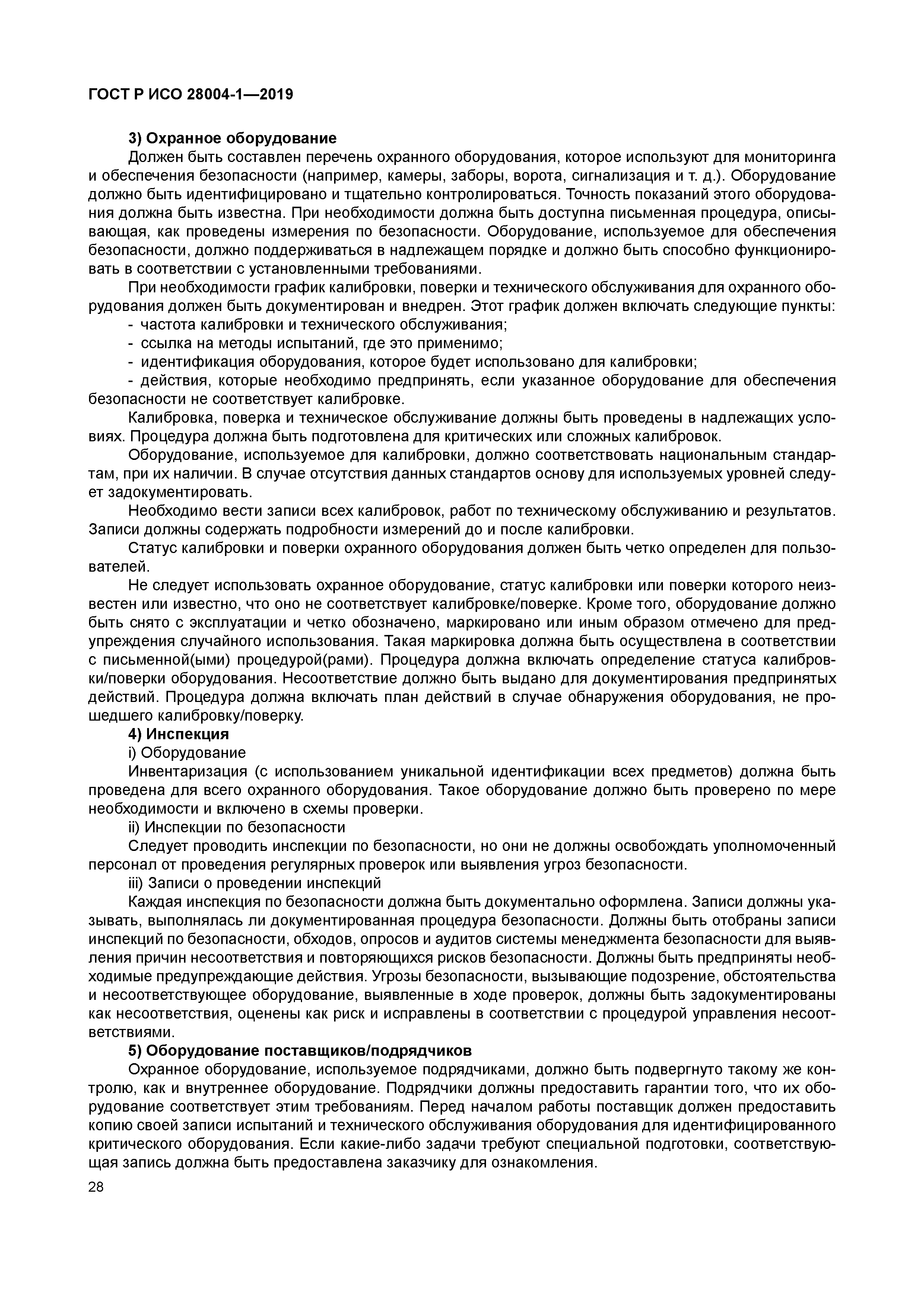 ГОСТ Р ИСО 28004-1-2019