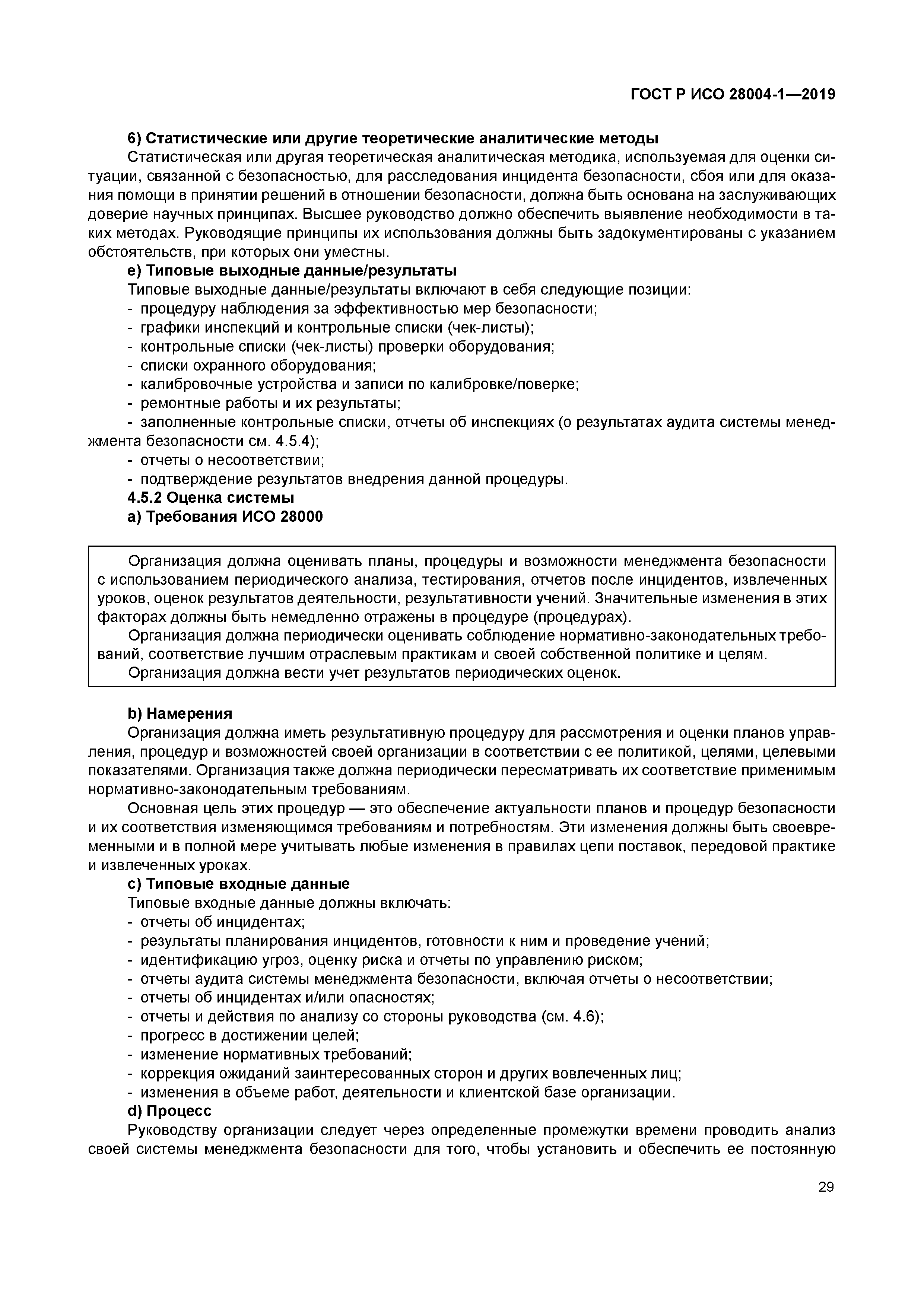 ГОСТ Р ИСО 28004-1-2019