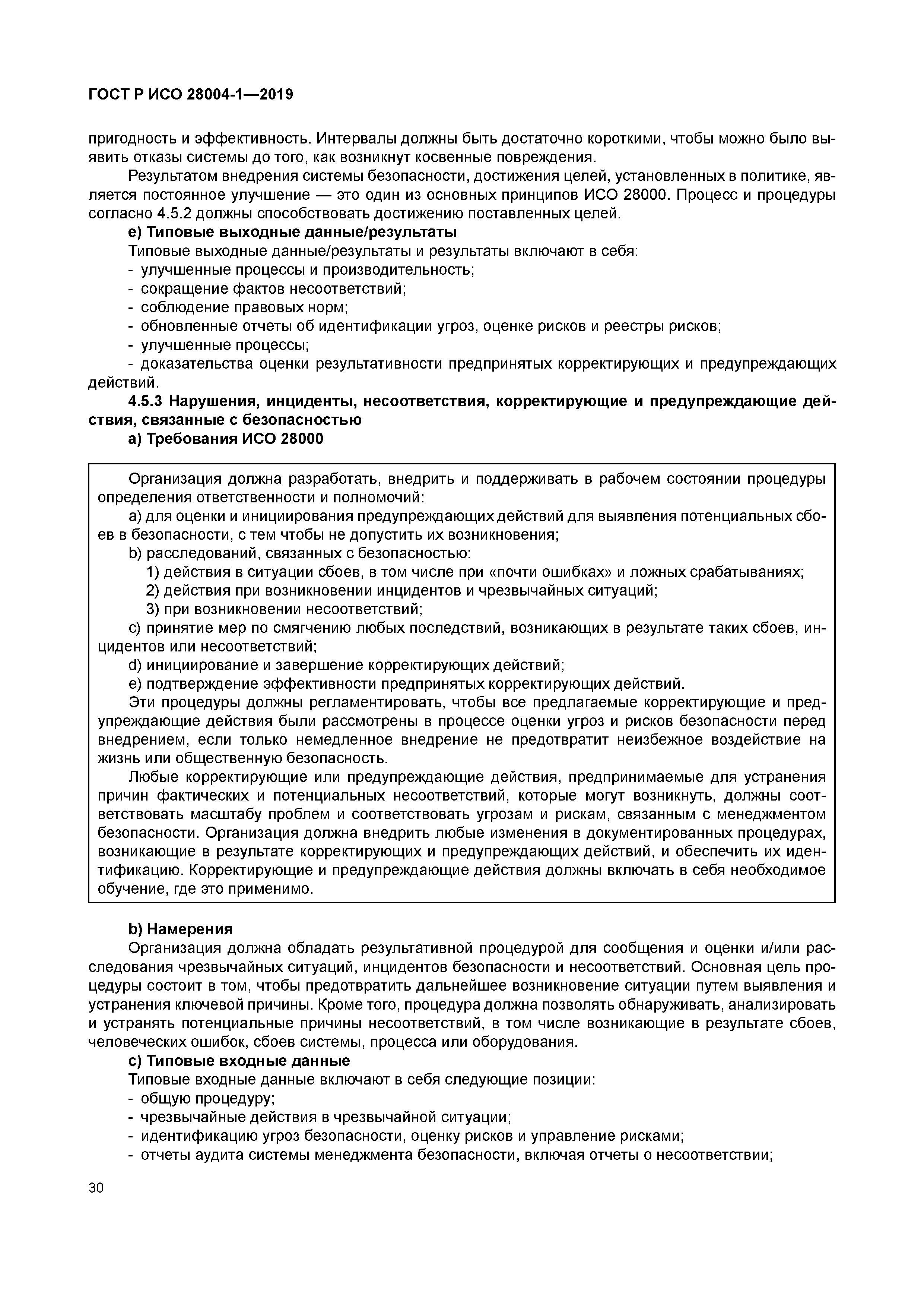 ГОСТ Р ИСО 28004-1-2019