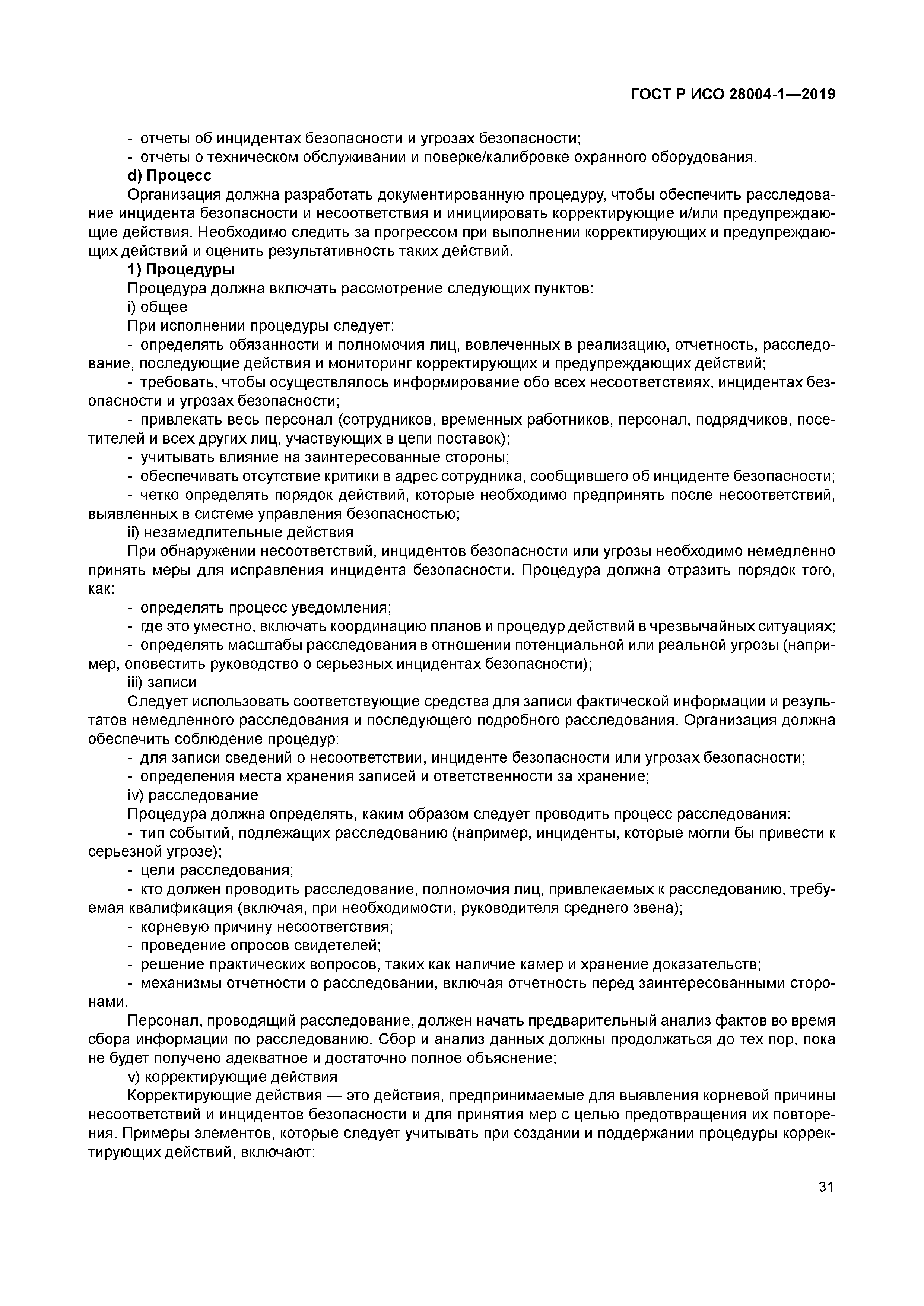 ГОСТ Р ИСО 28004-1-2019