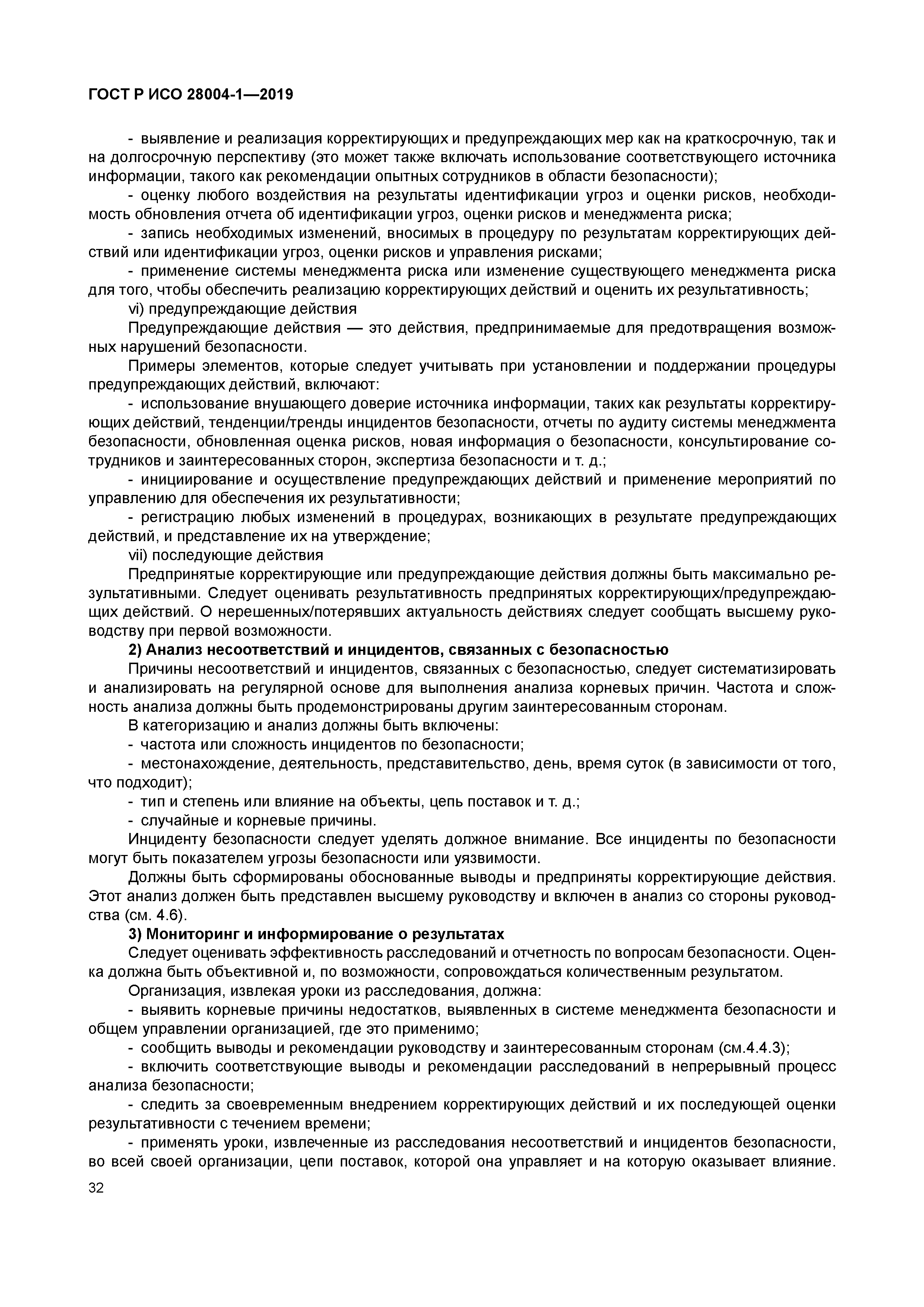 ГОСТ Р ИСО 28004-1-2019