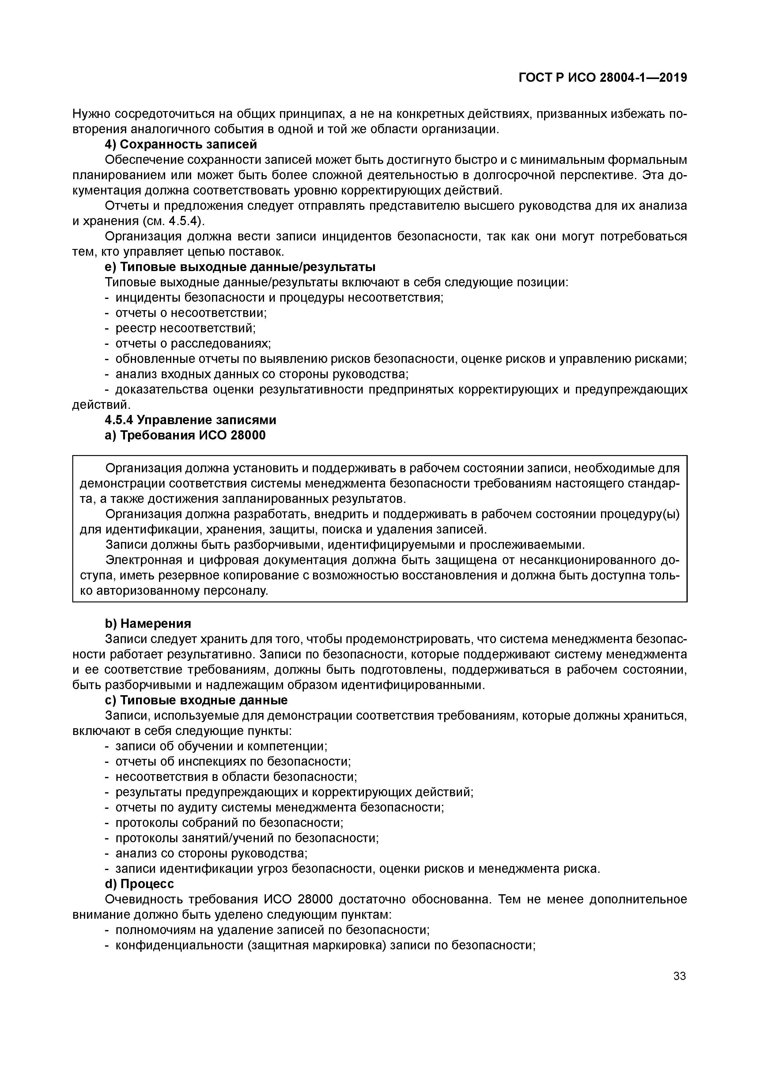 ГОСТ Р ИСО 28004-1-2019