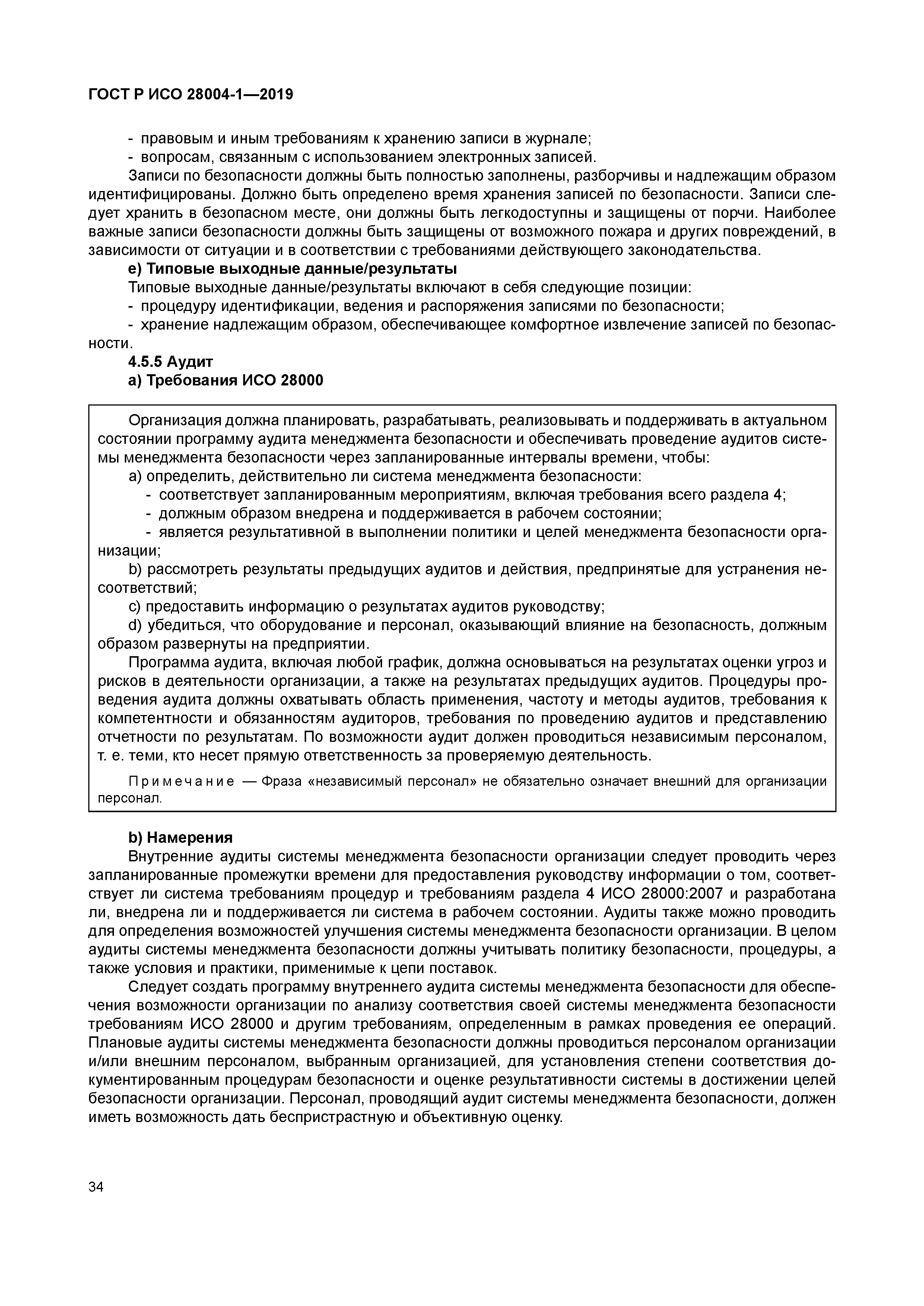 ГОСТ Р ИСО 28004-1-2019