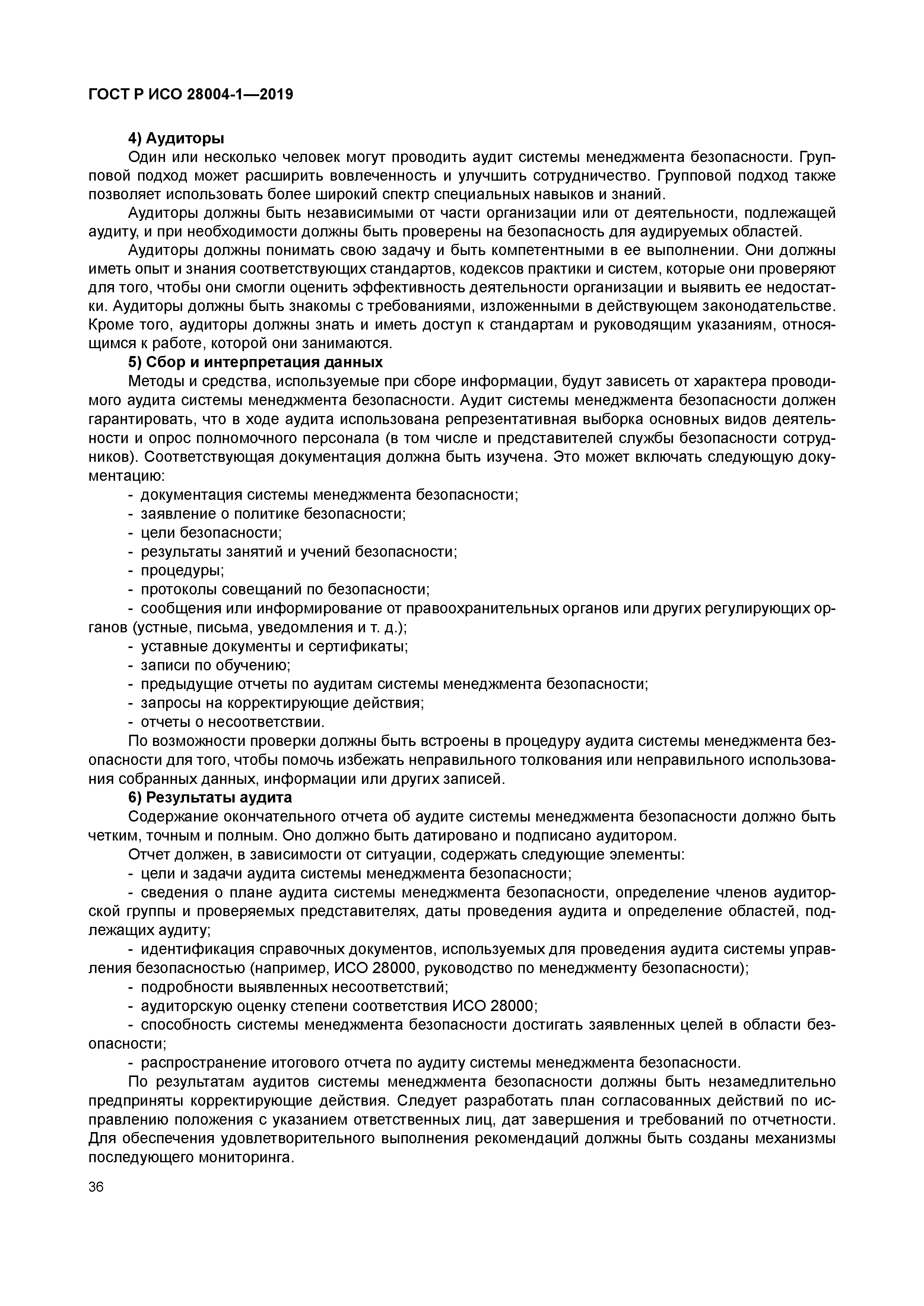 ГОСТ Р ИСО 28004-1-2019