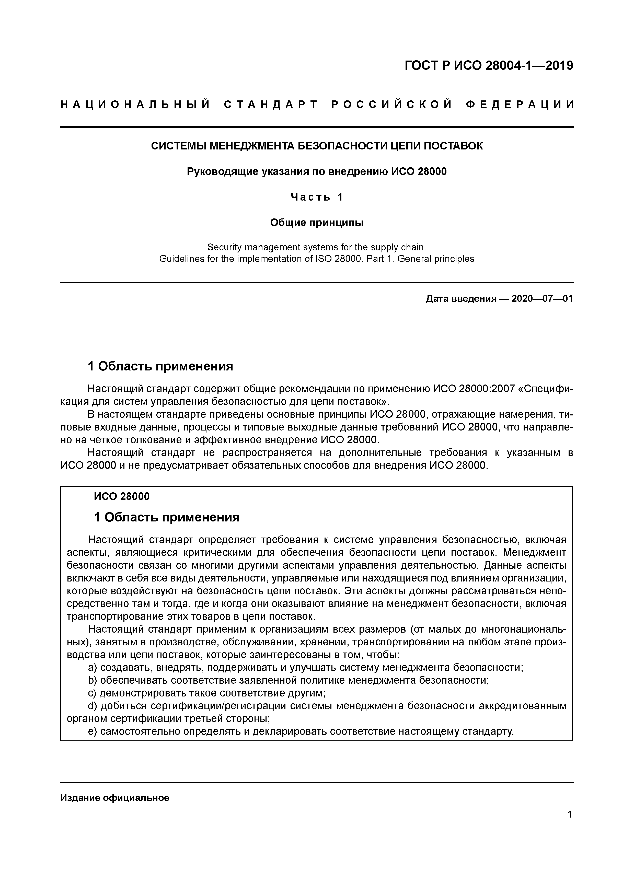 ГОСТ Р ИСО 28004-1-2019