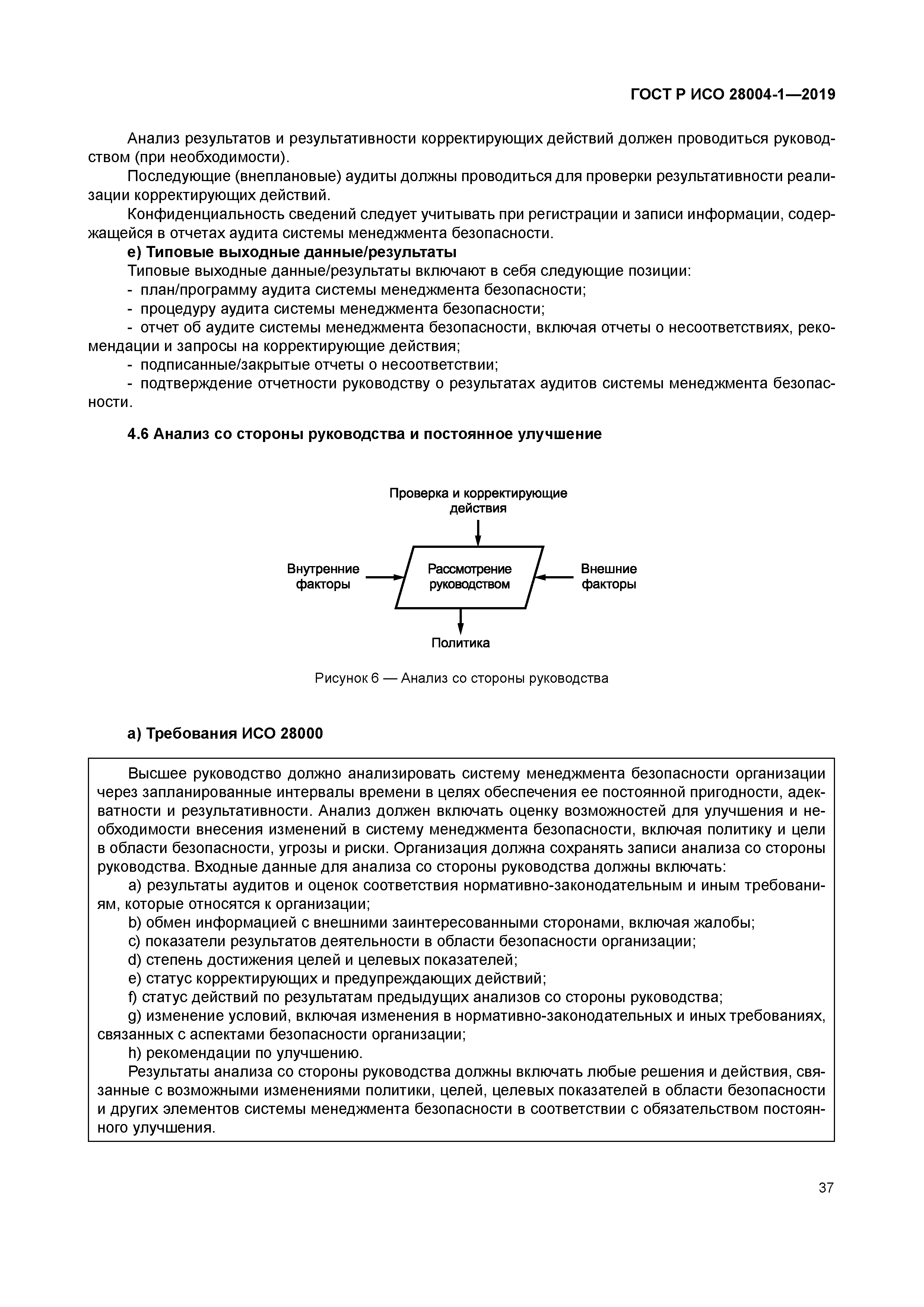 ГОСТ Р ИСО 28004-1-2019