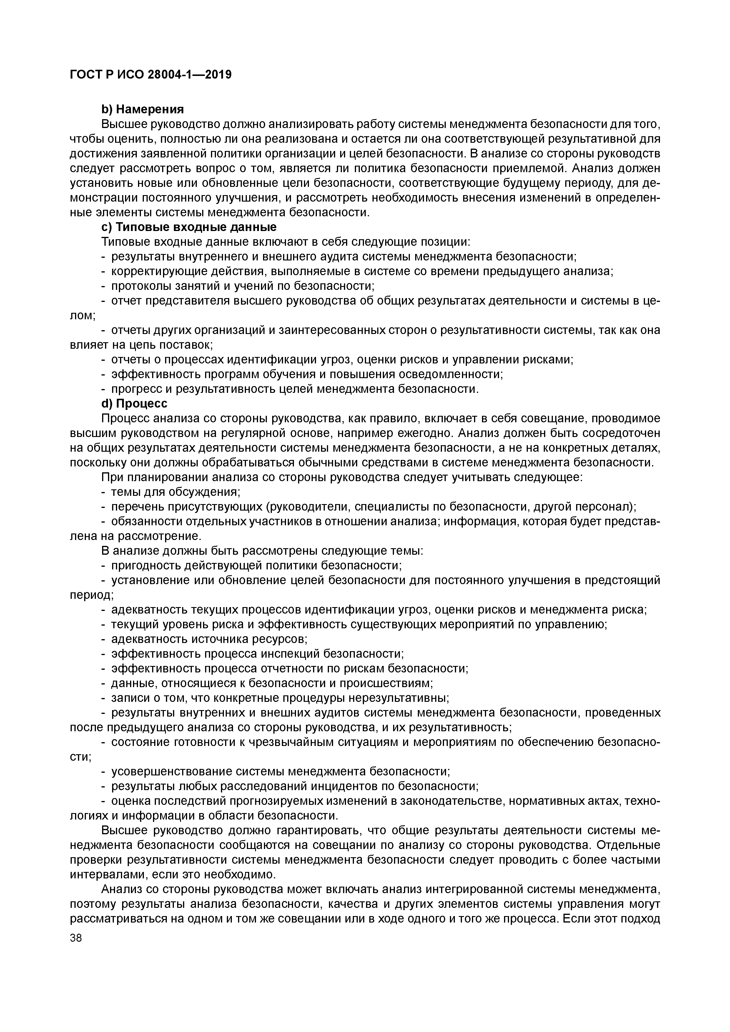 ГОСТ Р ИСО 28004-1-2019