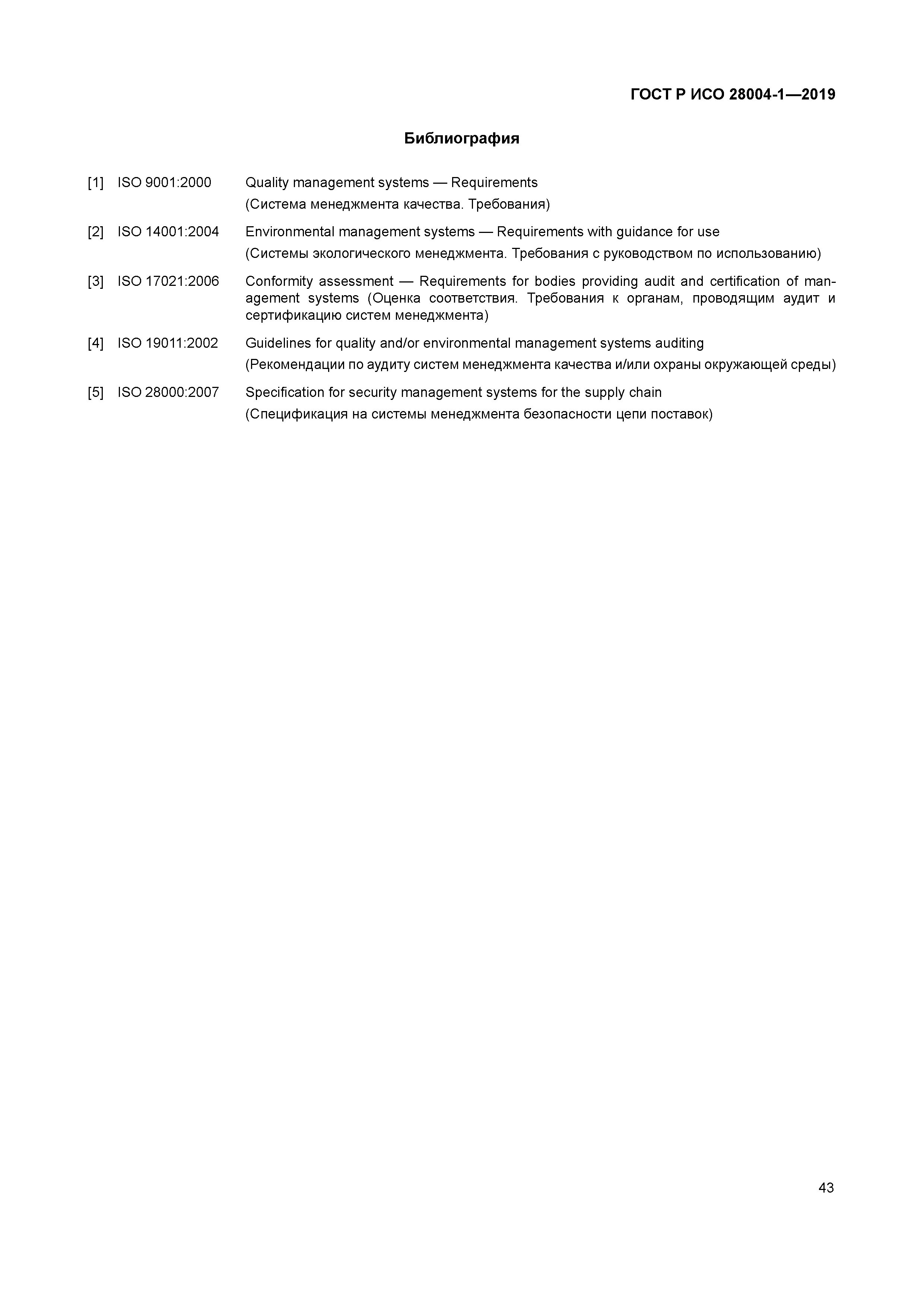 ГОСТ Р ИСО 28004-1-2019