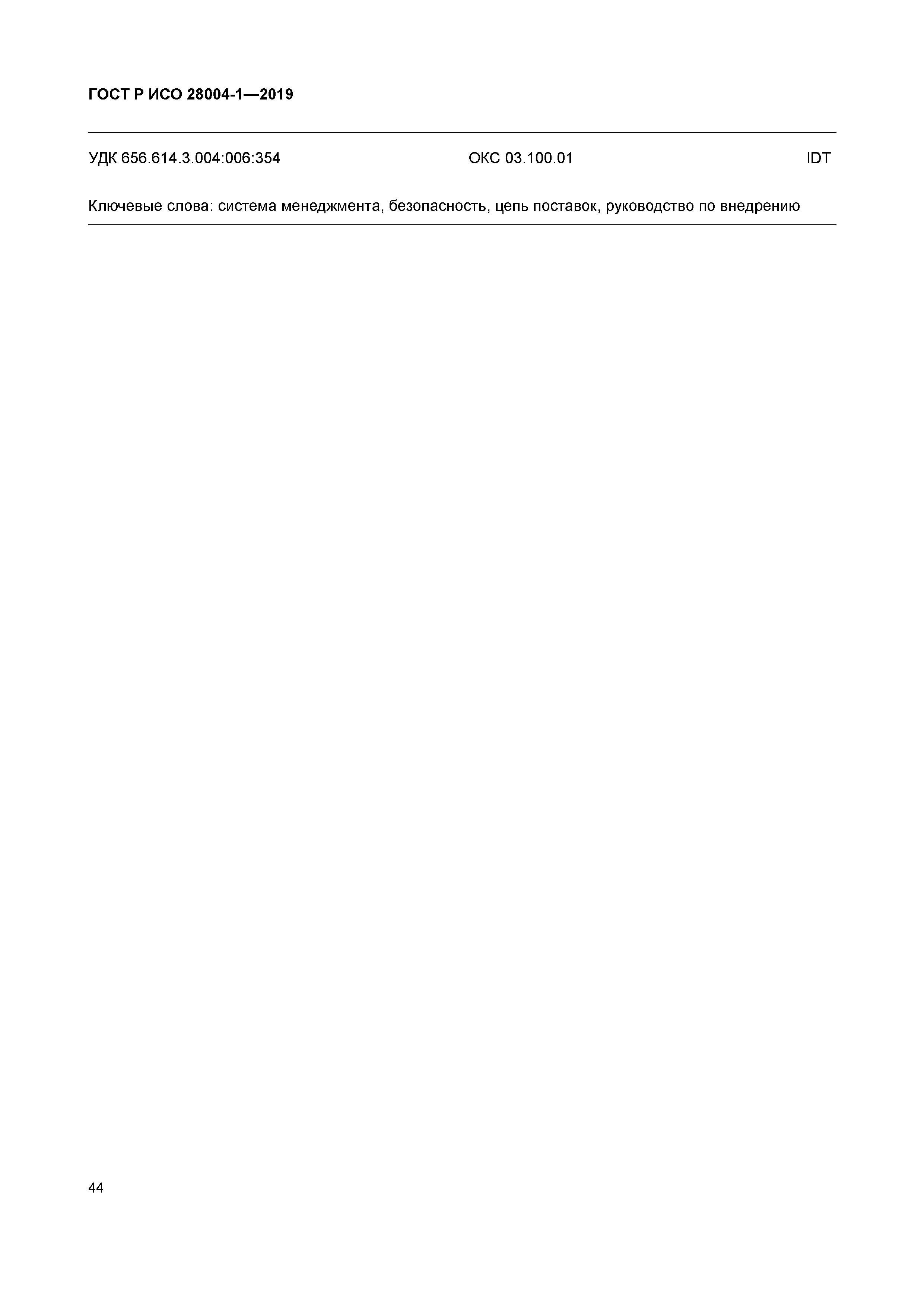 ГОСТ Р ИСО 28004-1-2019