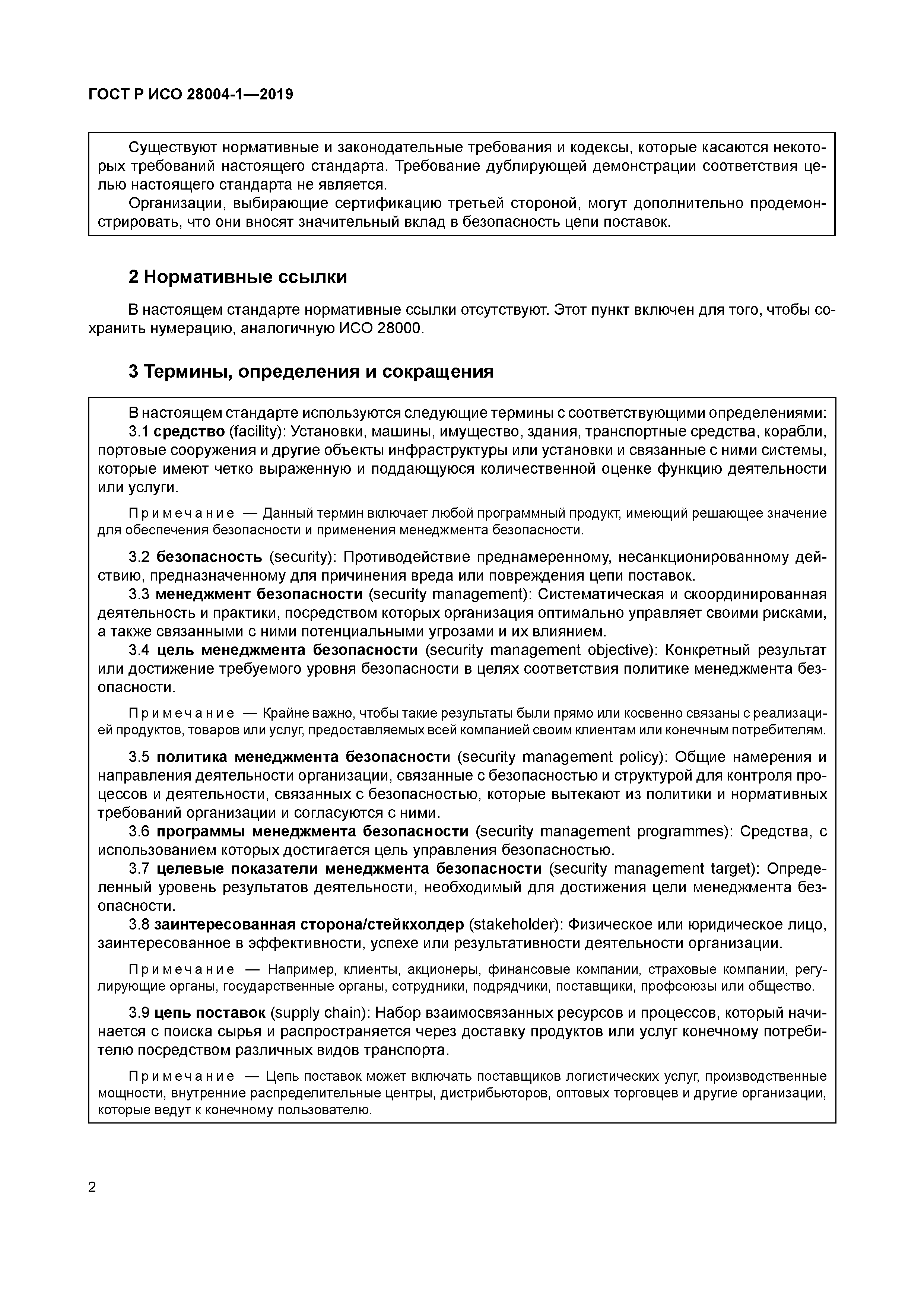 ГОСТ Р ИСО 28004-1-2019