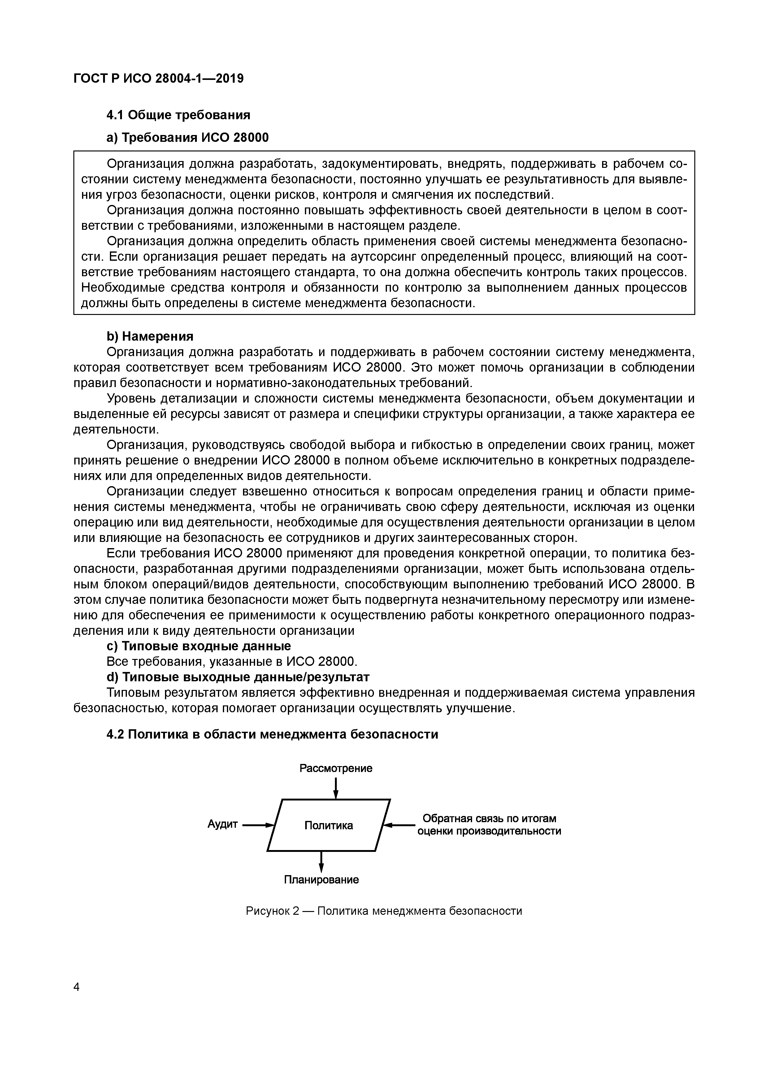ГОСТ Р ИСО 28004-1-2019