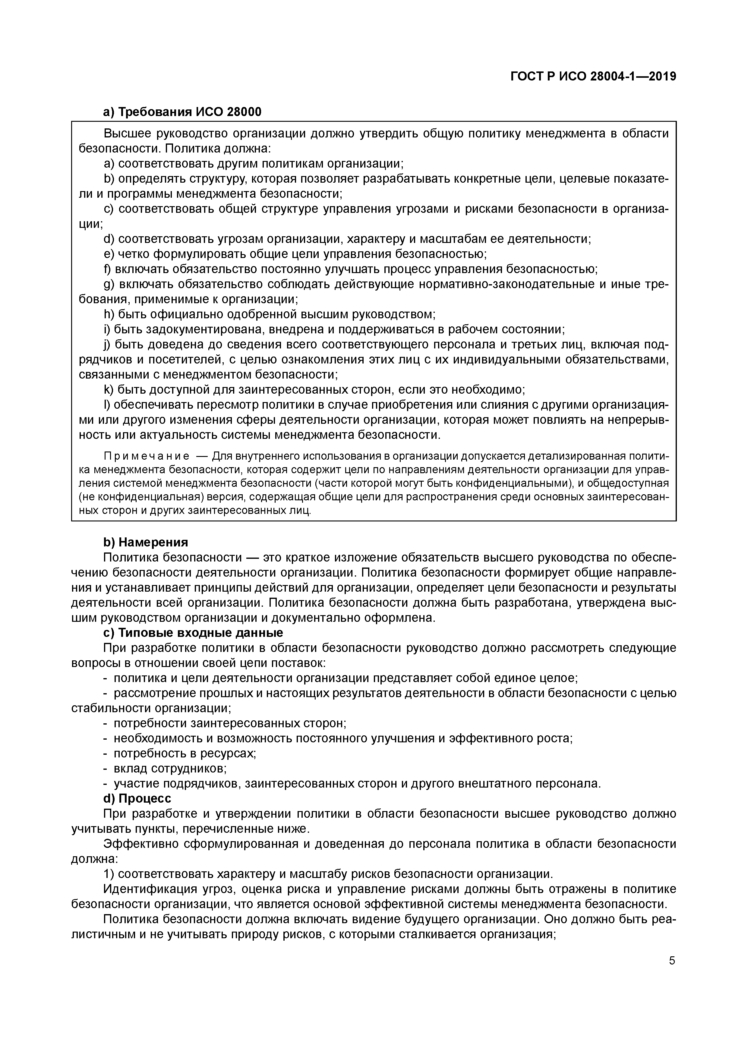 ГОСТ Р ИСО 28004-1-2019