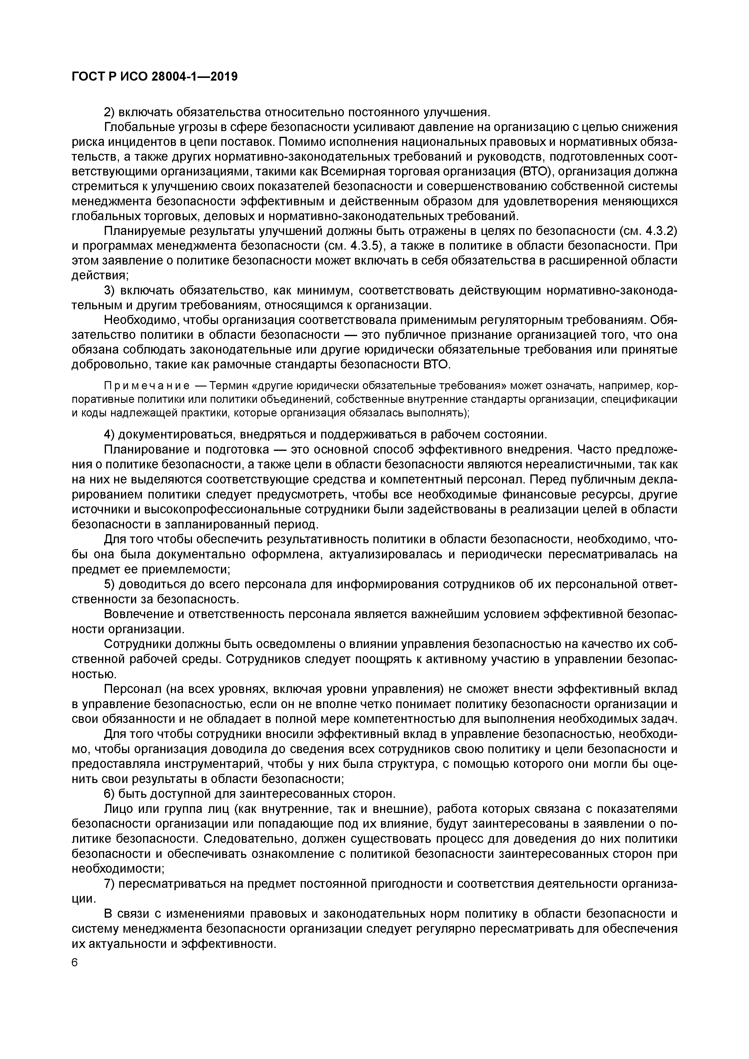 ГОСТ Р ИСО 28004-1-2019