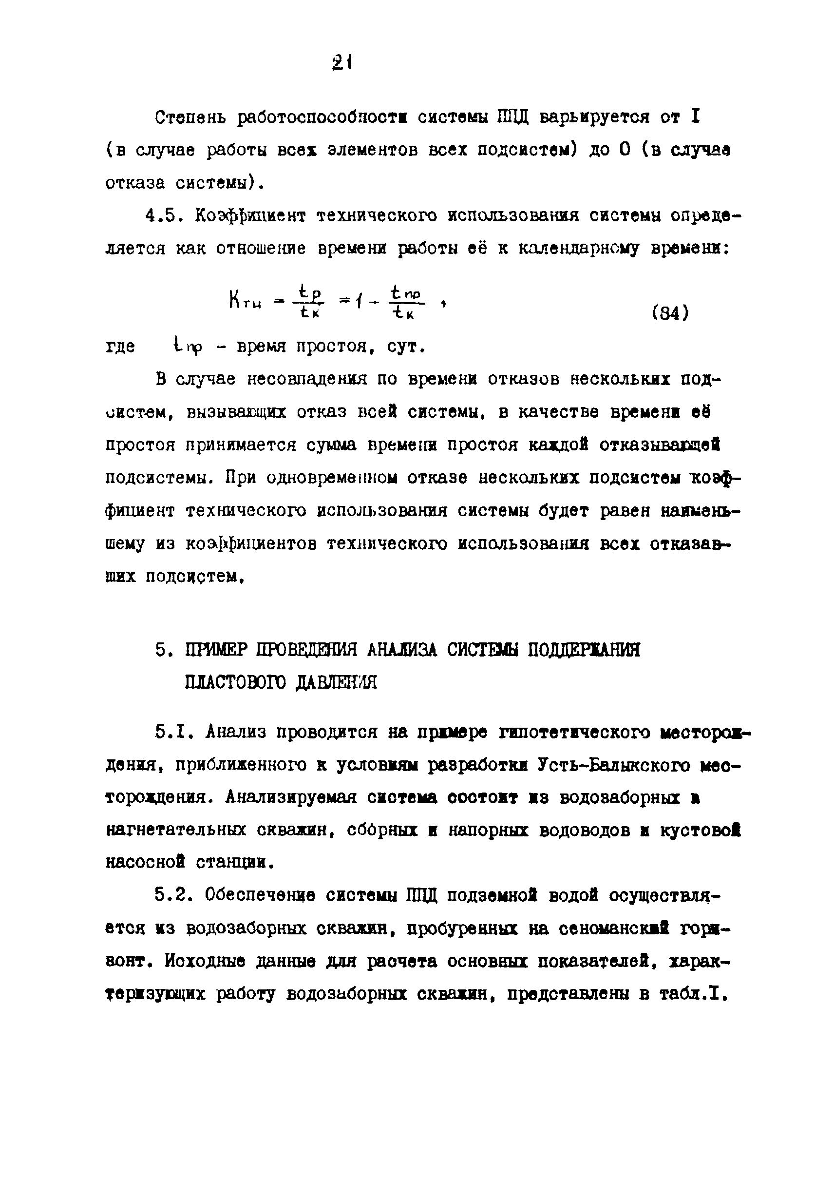 РД 39-3-578-81