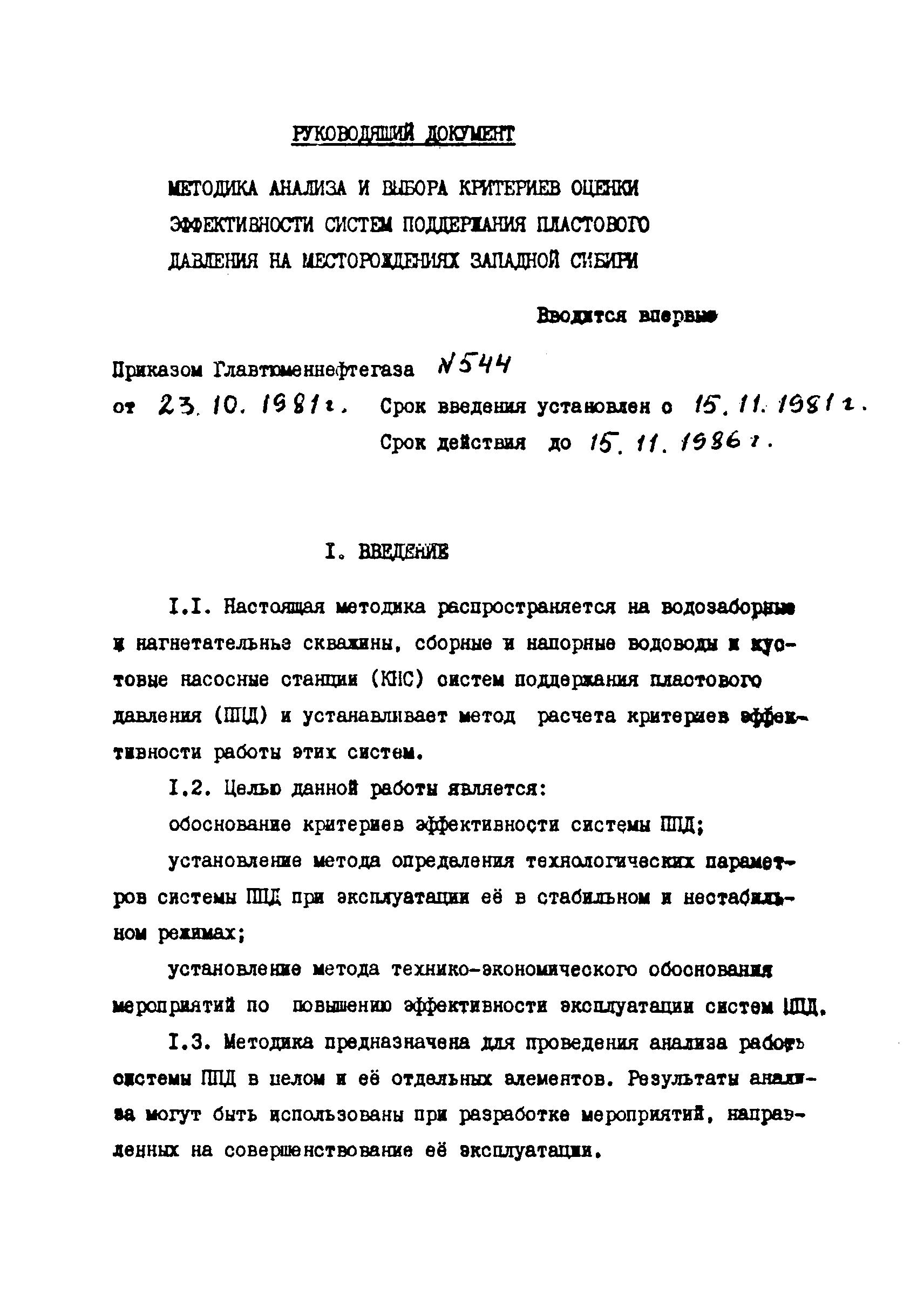 Скачать РД 39-3-578-81 Методика анализа и выбора критериев оценки  эффективности систем поддержания пластового давления на месторождениях  Западной Сибири