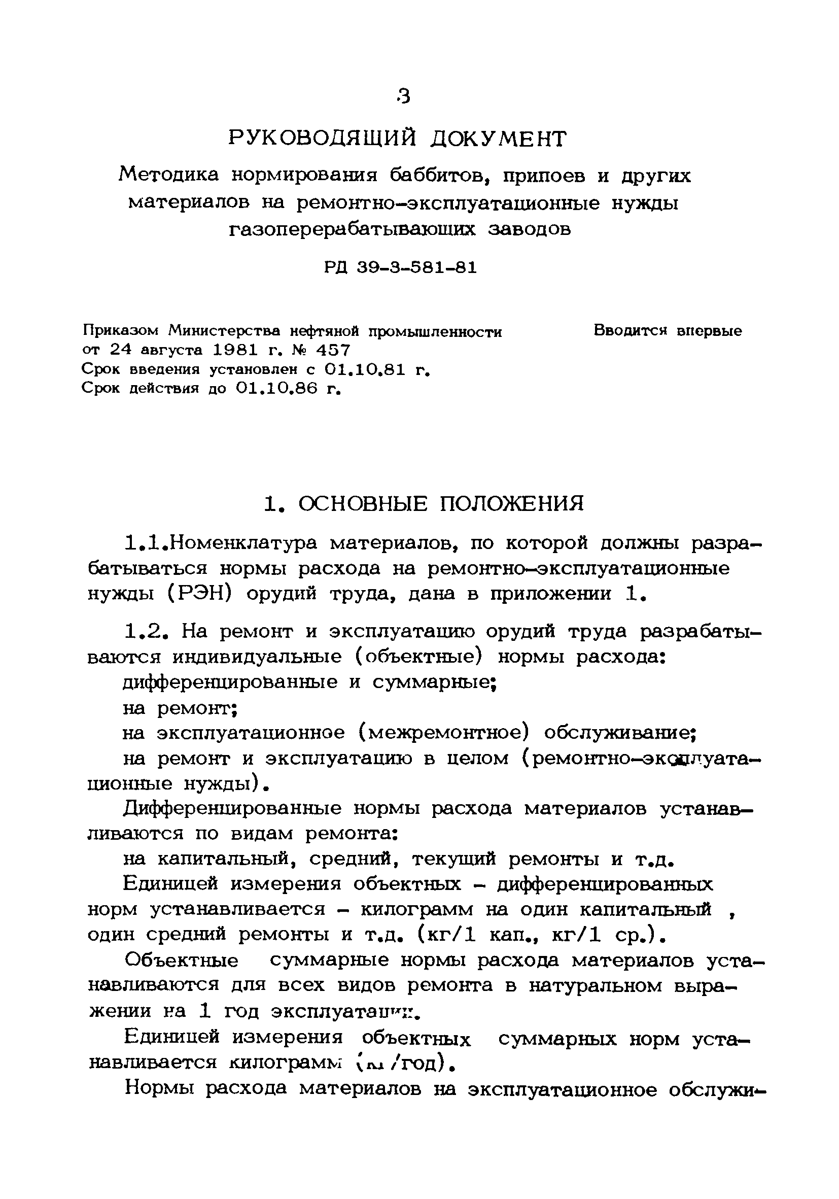РД 39-3-581-81