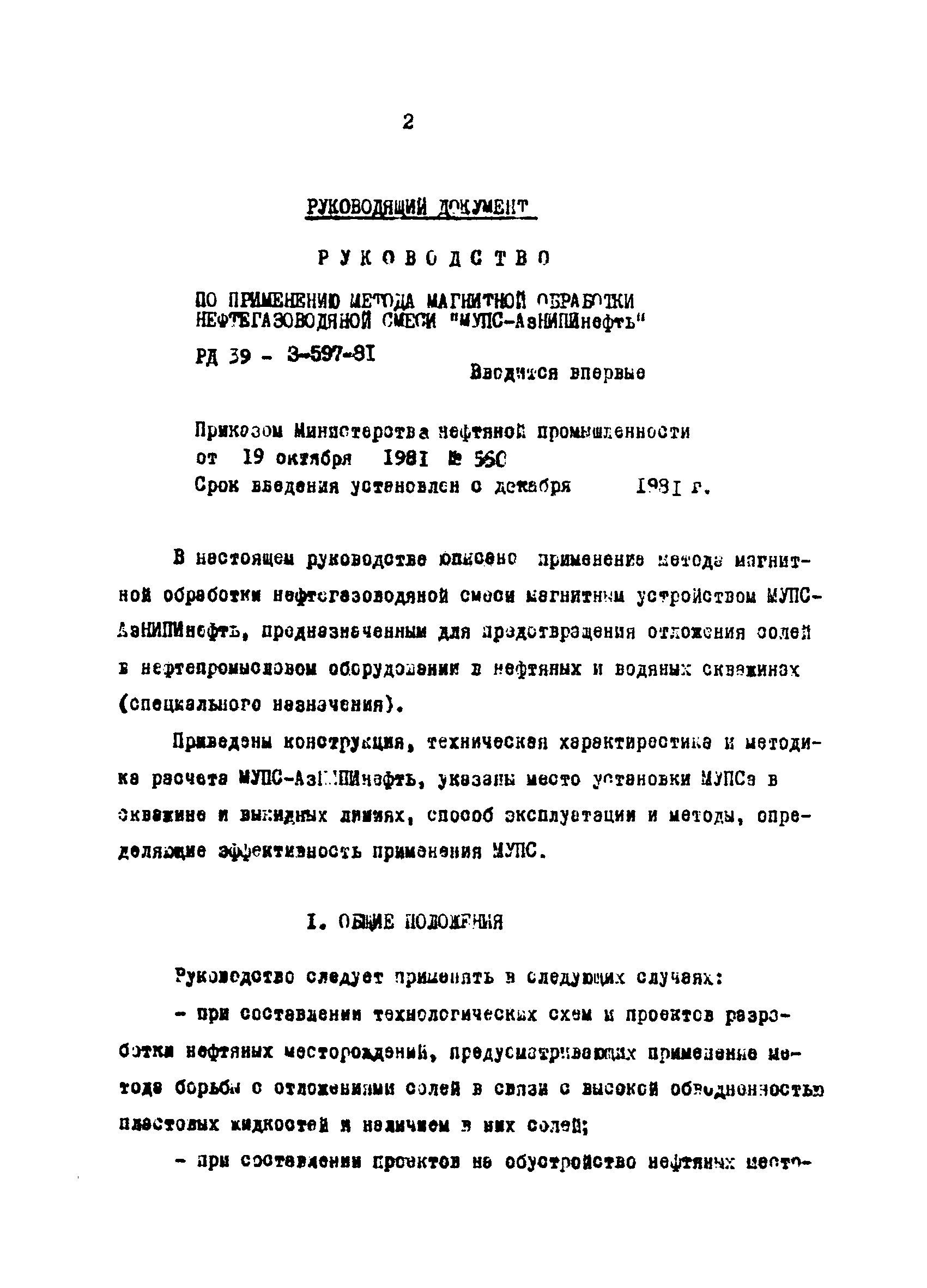 РД 39-3-597-81
