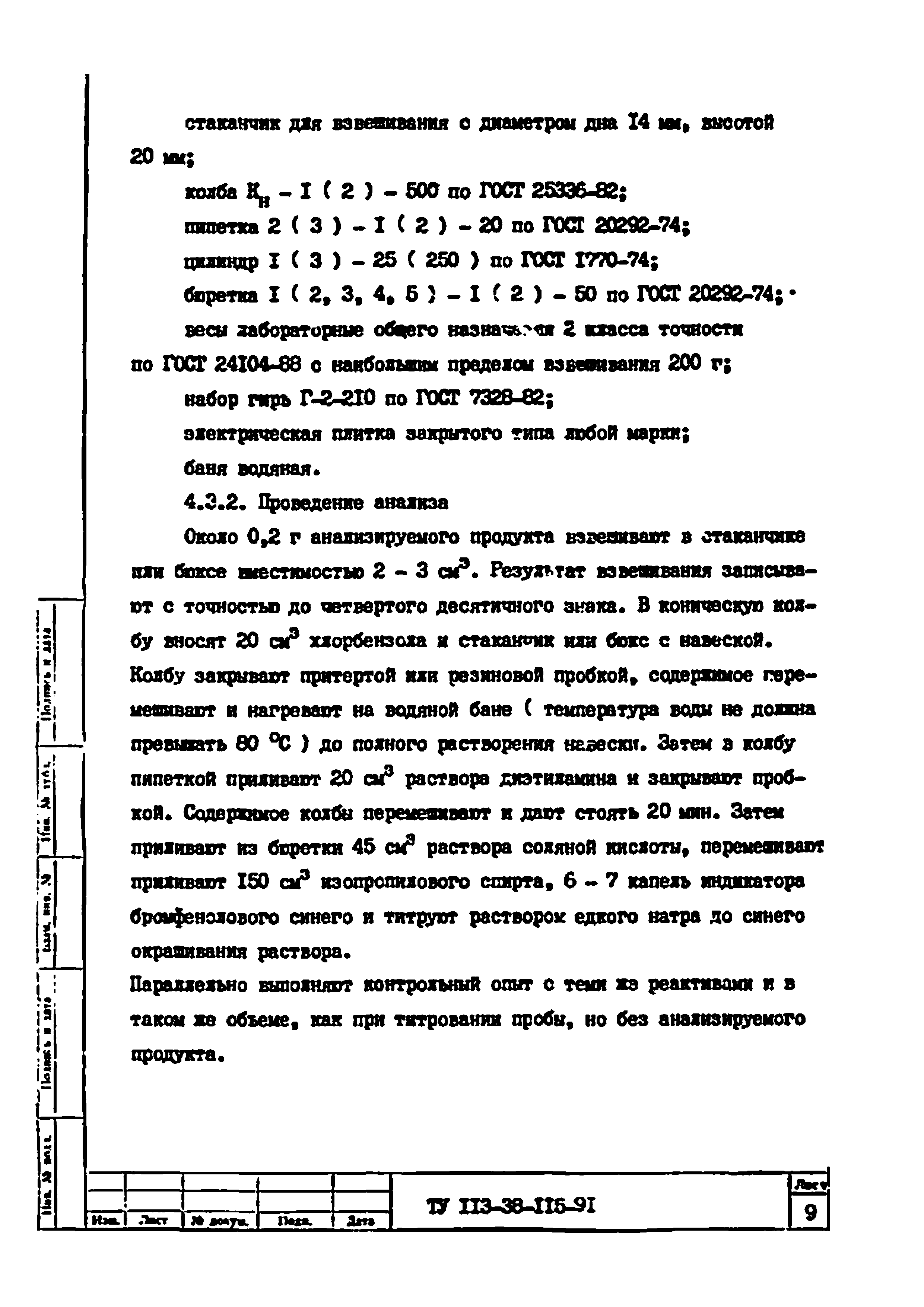 ТУ 113-38-115-91