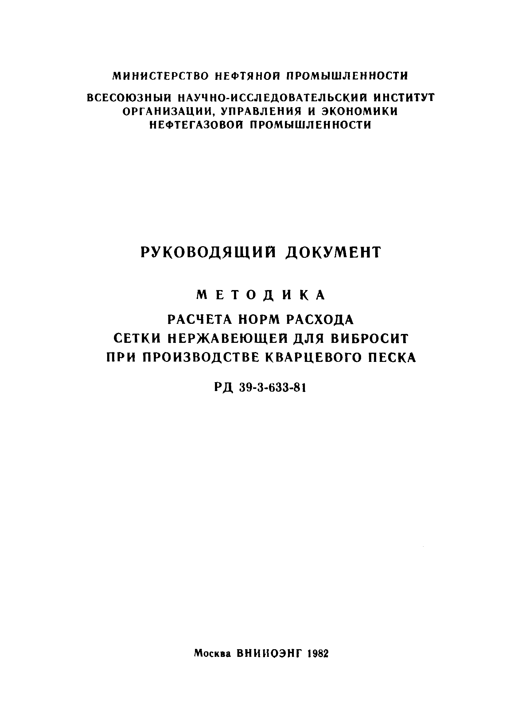 РД 39-3-633-81