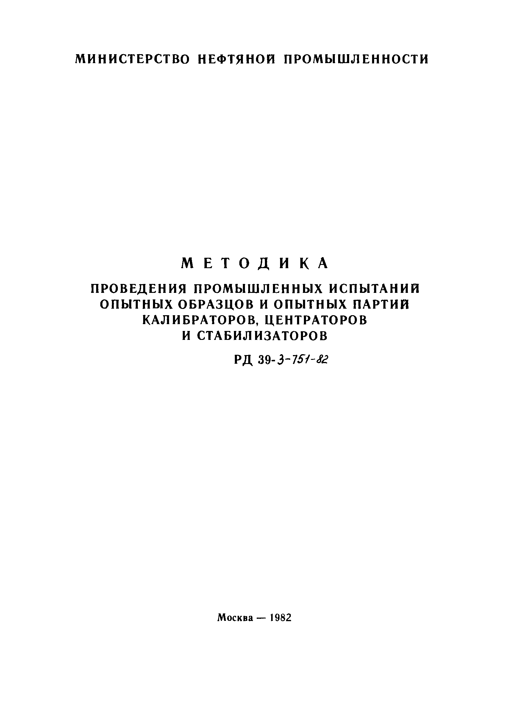 РД 39-3-751-82