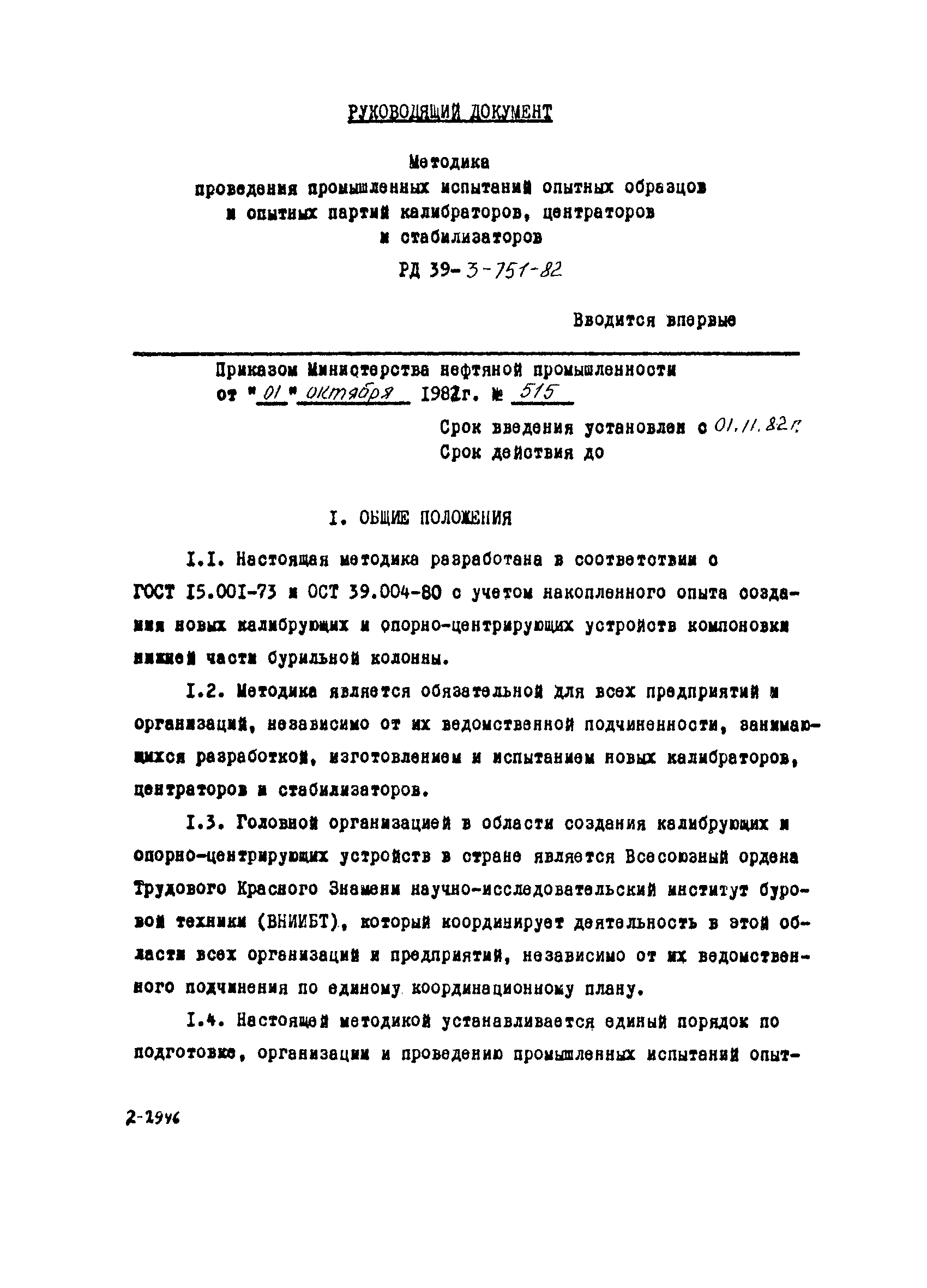 РД 39-3-751-82