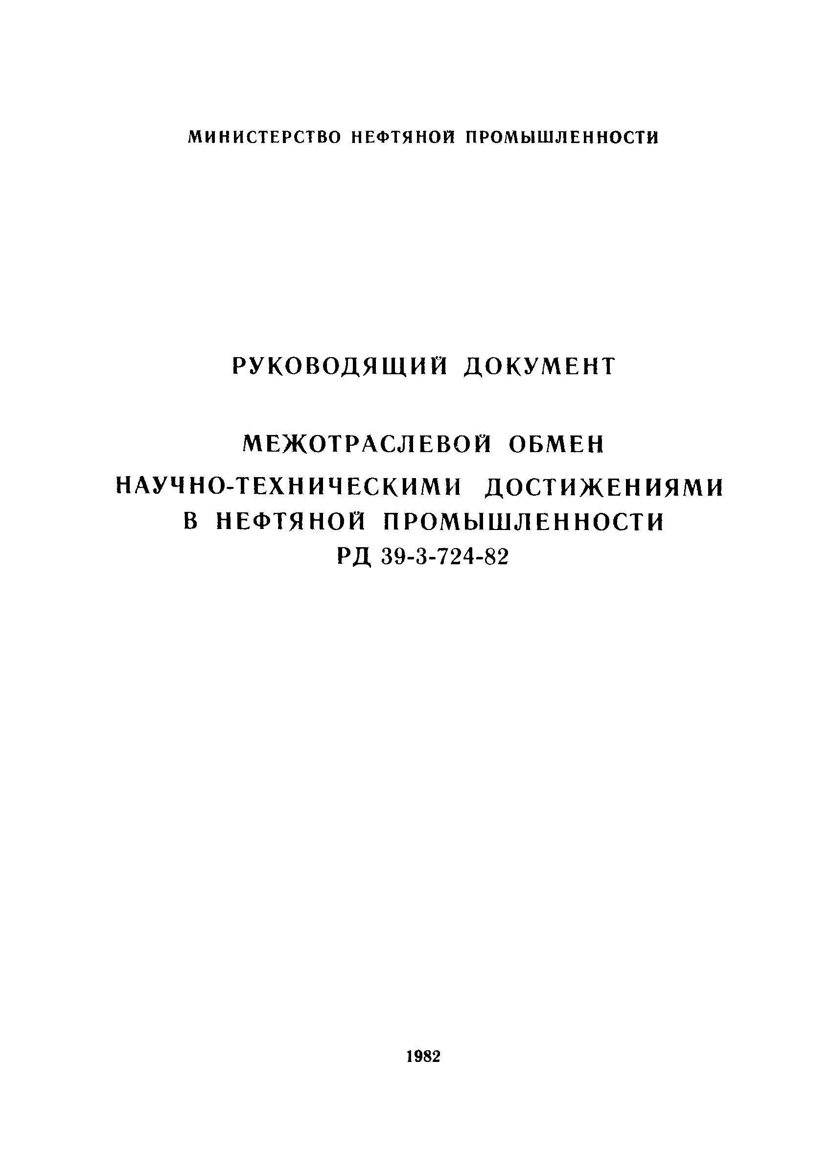 РД 39-3-724-82