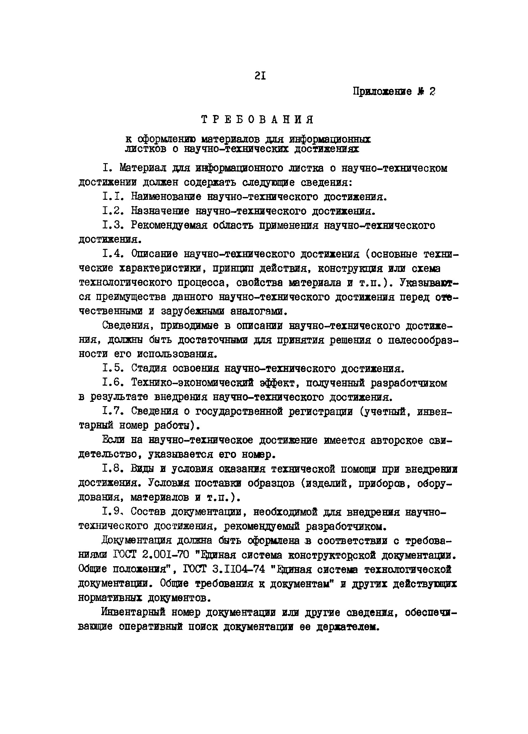 Скачать РД 39-3-724-82 Межотраслевой обмен научно-техническими достижениями  в нефтяной промышленности