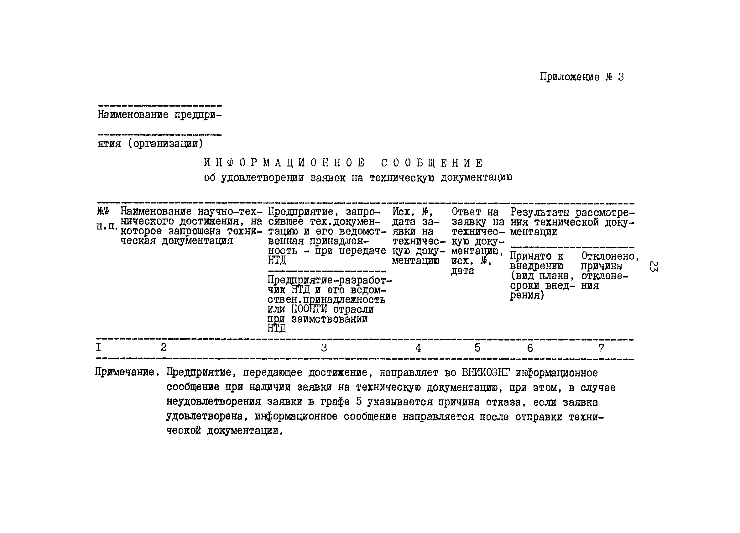 Скачать РД 39-3-724-82 Межотраслевой обмен научно-техническими достижениями  в нефтяной промышленности