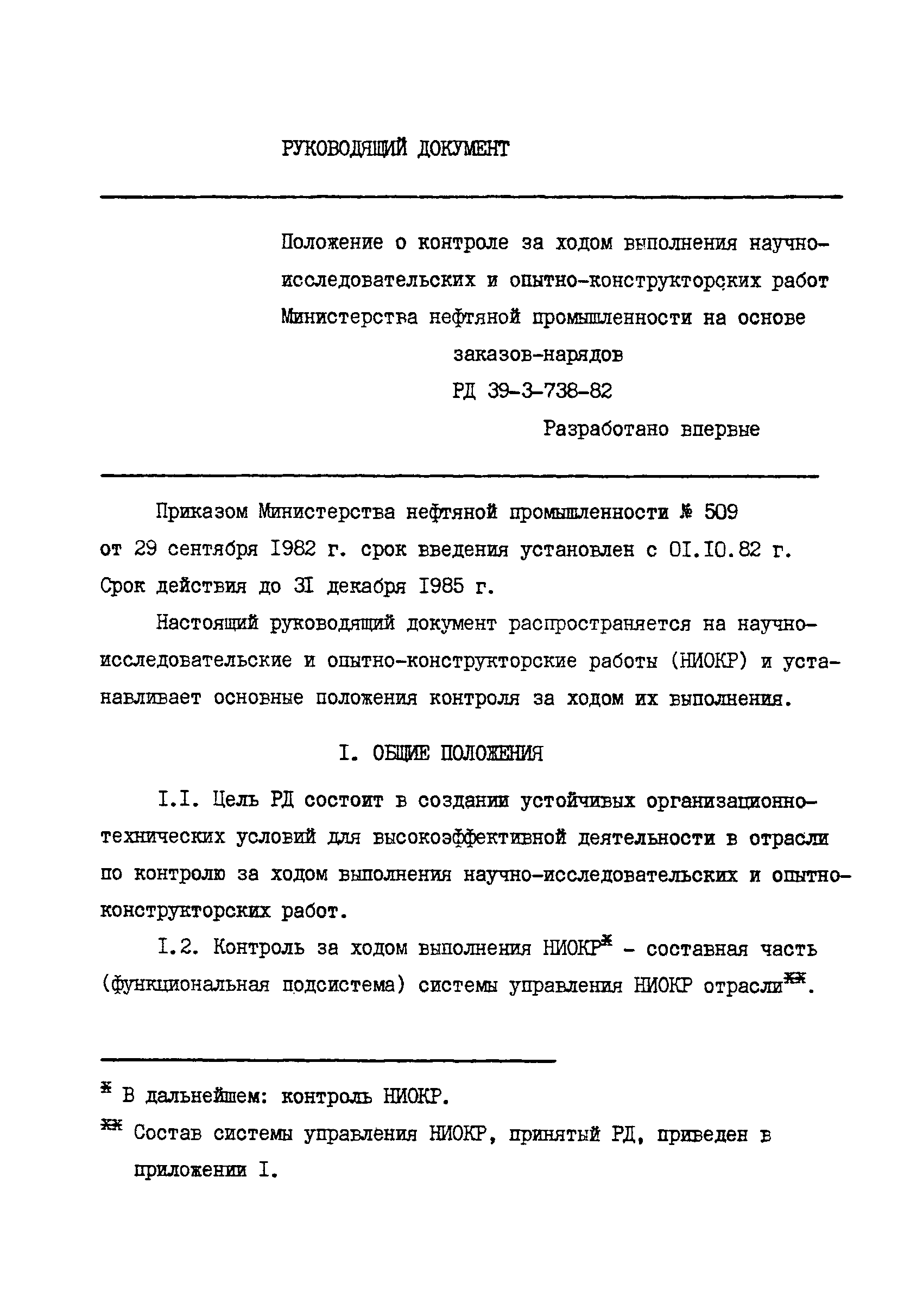 РД 39-3-738-82