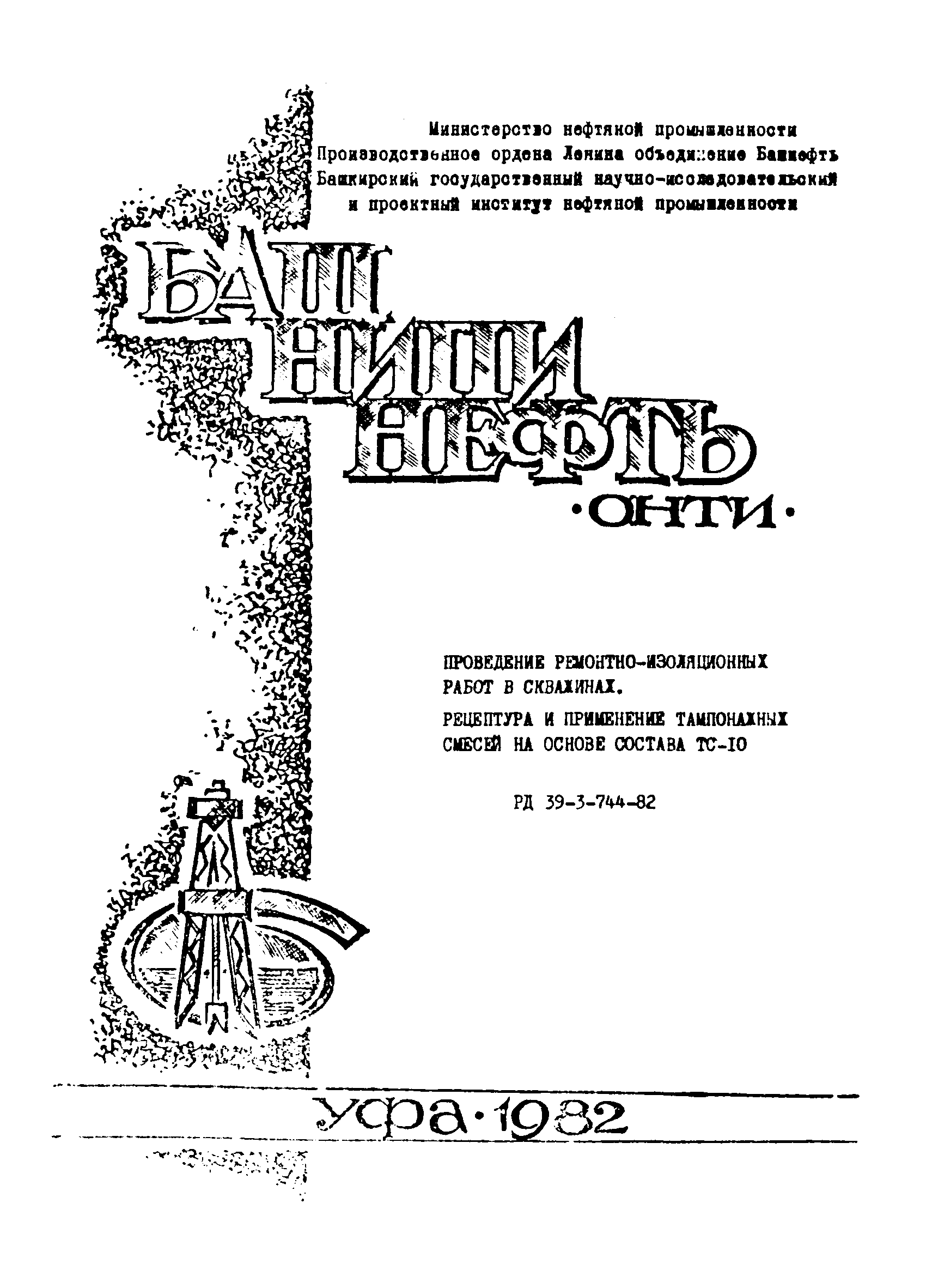 РД 39-3-744-82