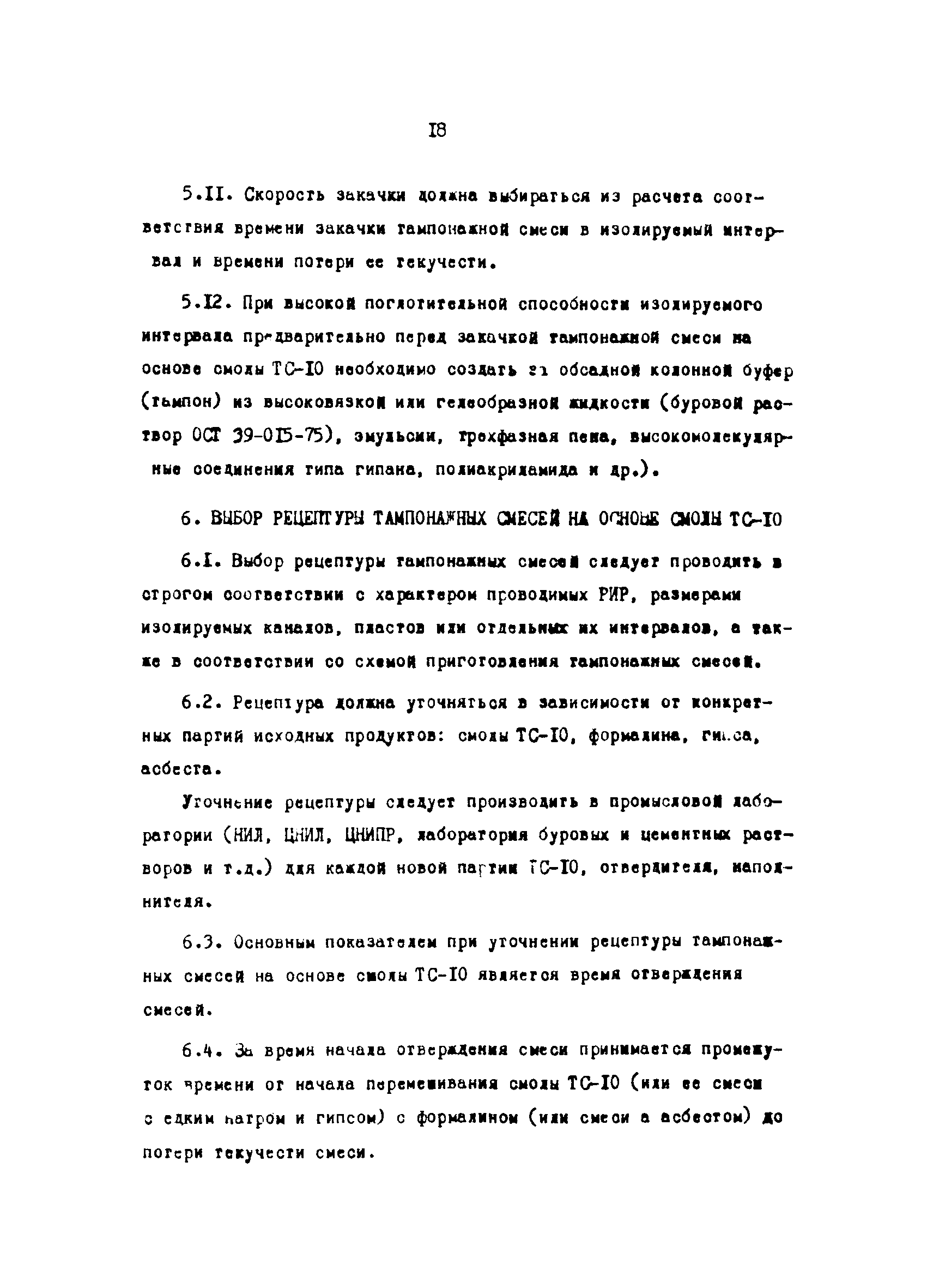 Скачать РД 39-3-744-82 Проведение ремонтно-изоляционных работ в скважинах.  Рецептура и применение тампонажных смесей на основе состава ТС-10