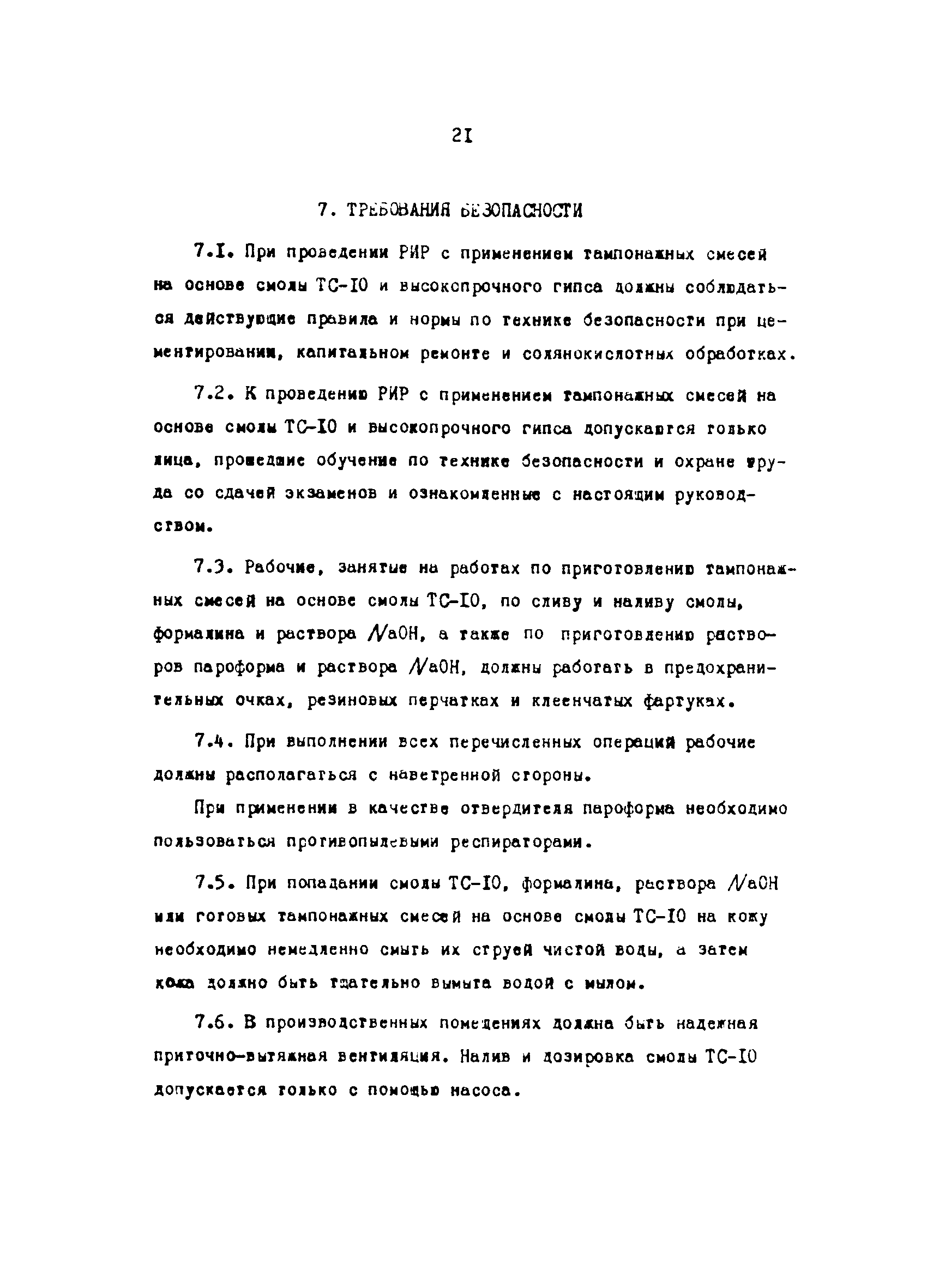 РД 39-3-744-82
