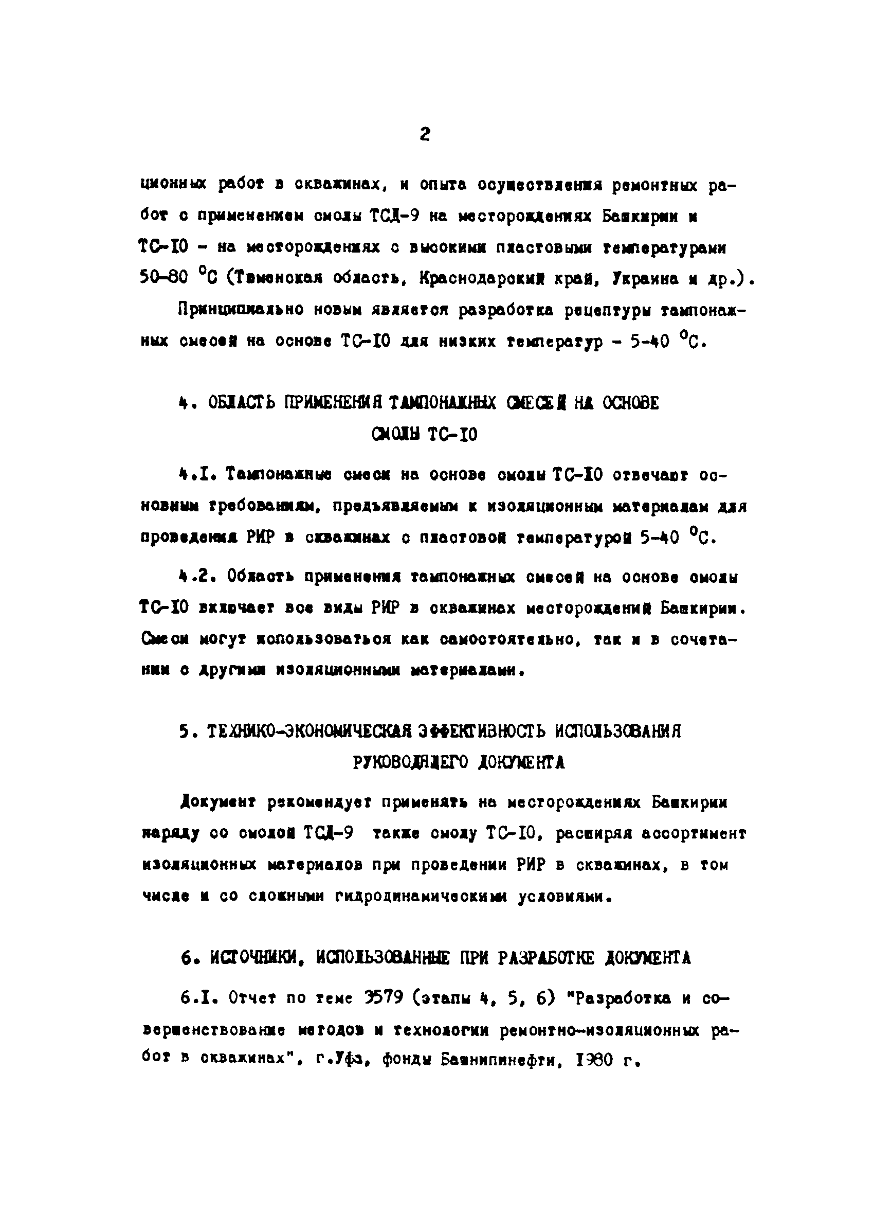 РД 39-3-744-82