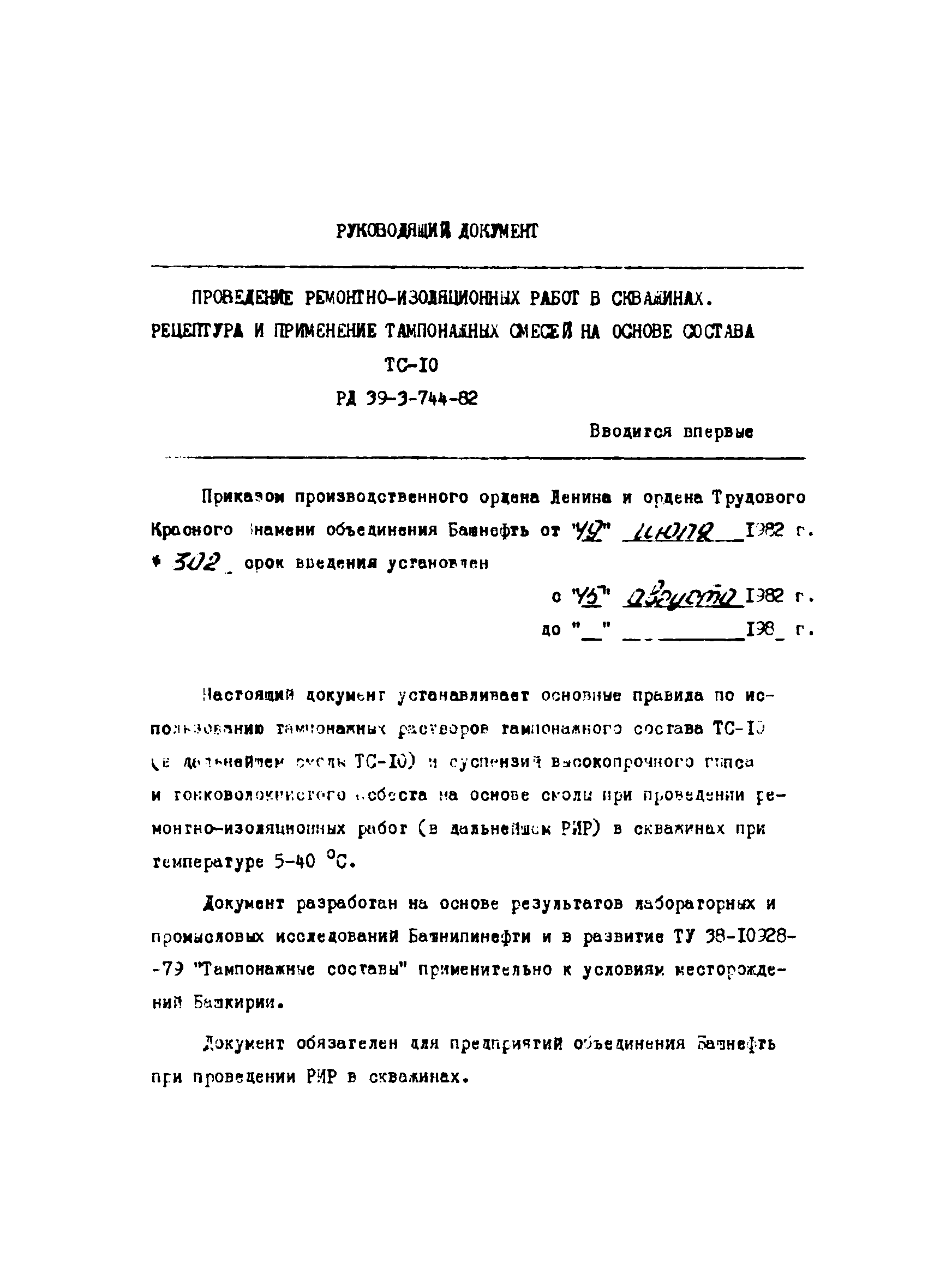 РД 39-3-744-82