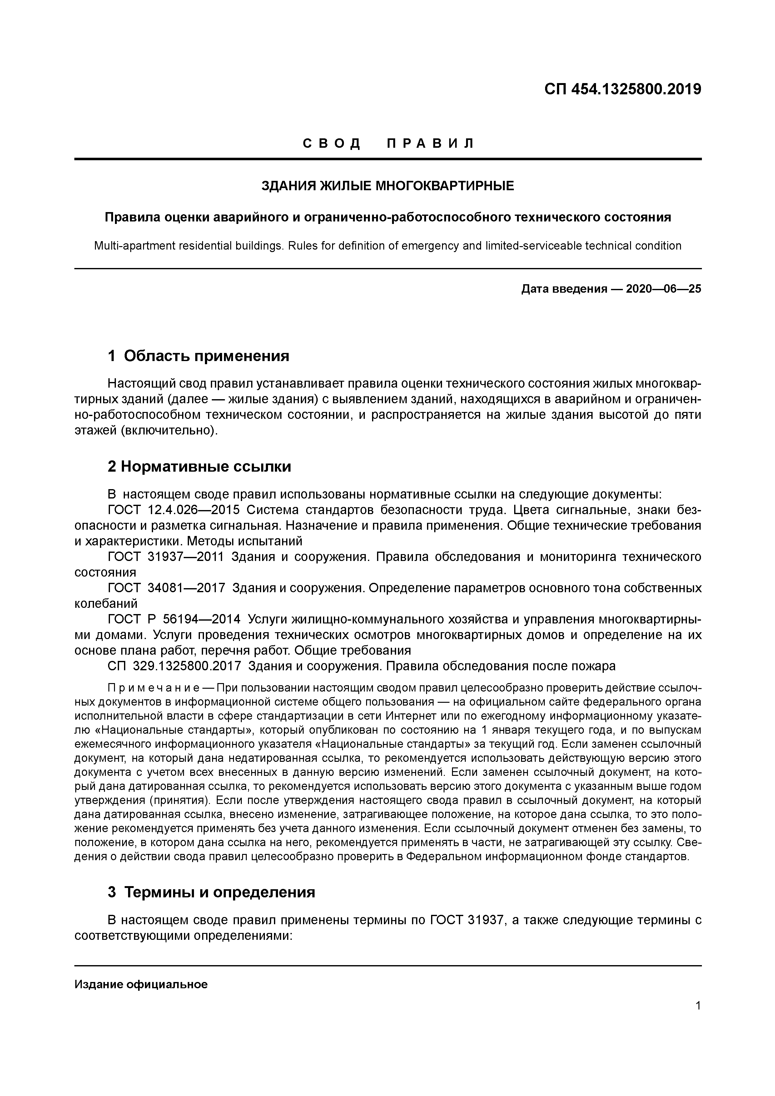 Скачать СП 454.1325800.2019 Здания жилые многоквартирные. Правила оценки  аварийного и ограниченно-работоспособного технического состояния