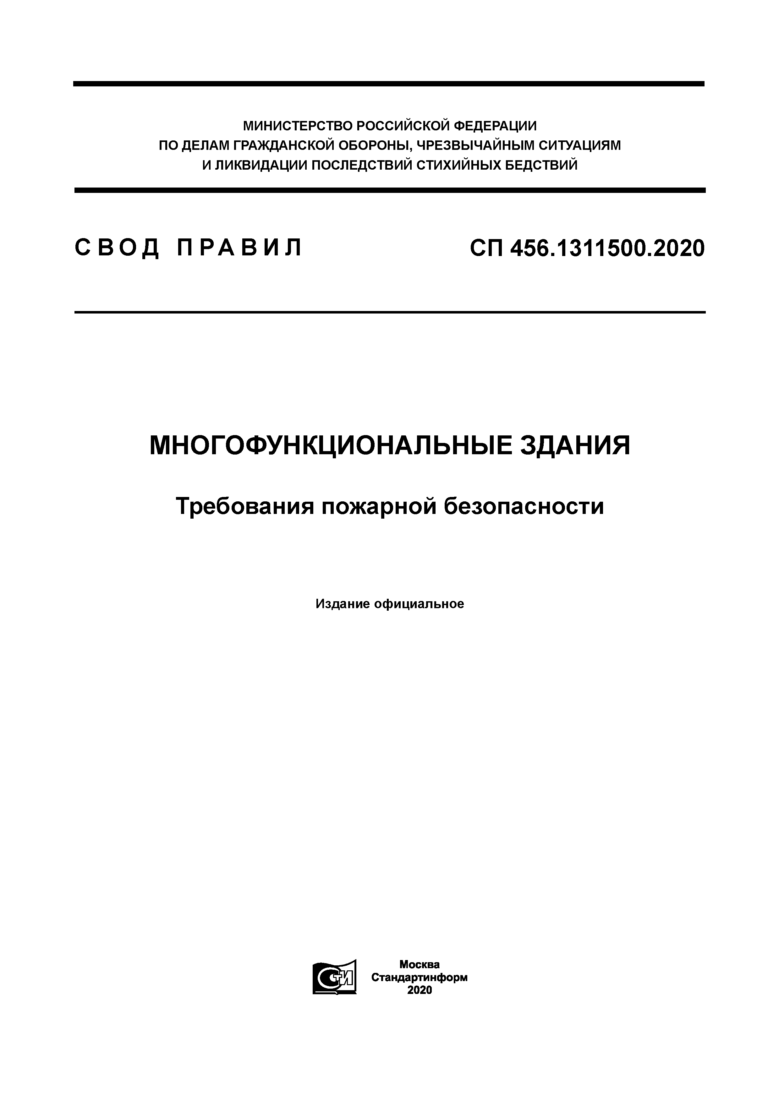 СП 456.1311500.2020