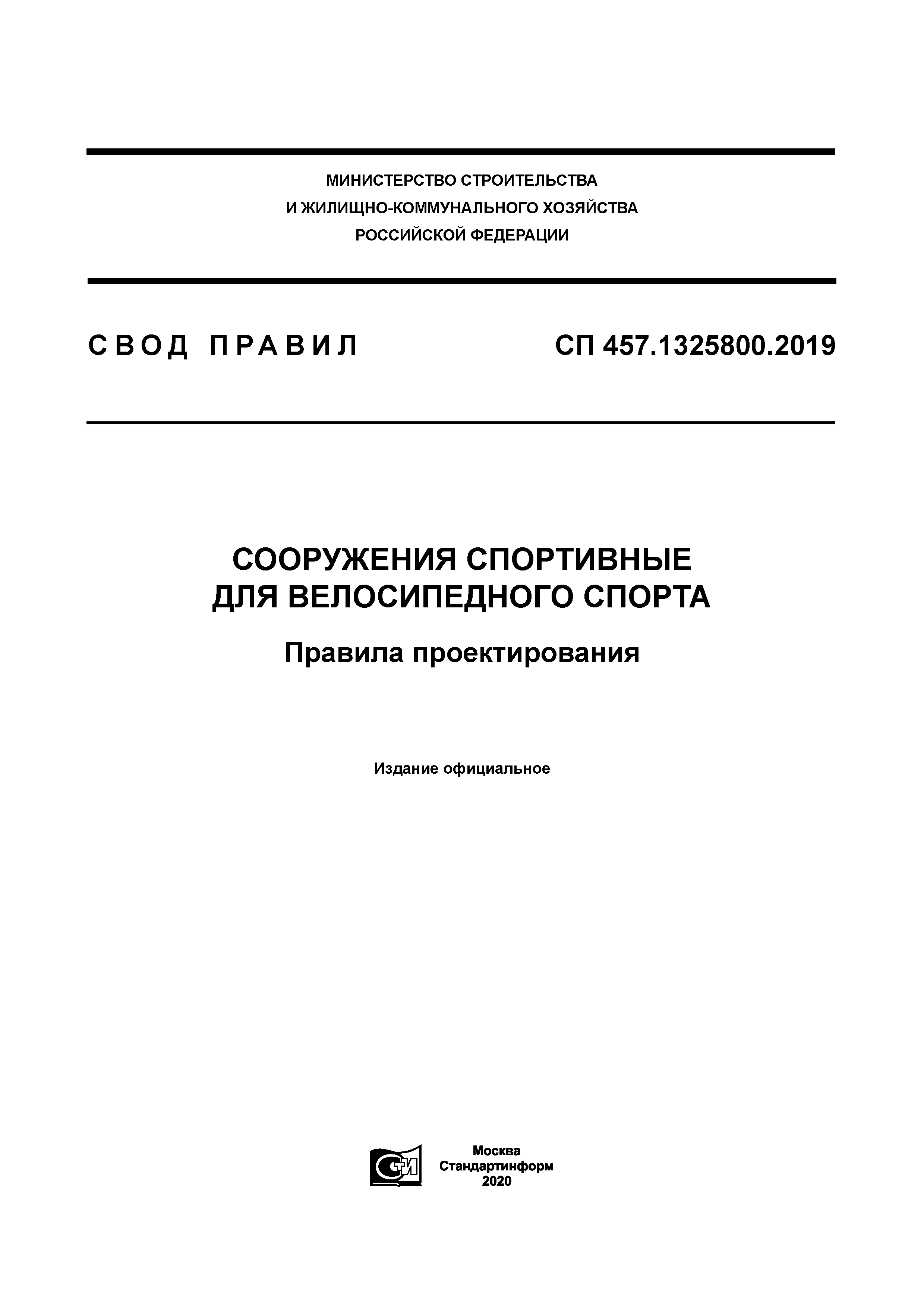 СП 457.1325800.2019