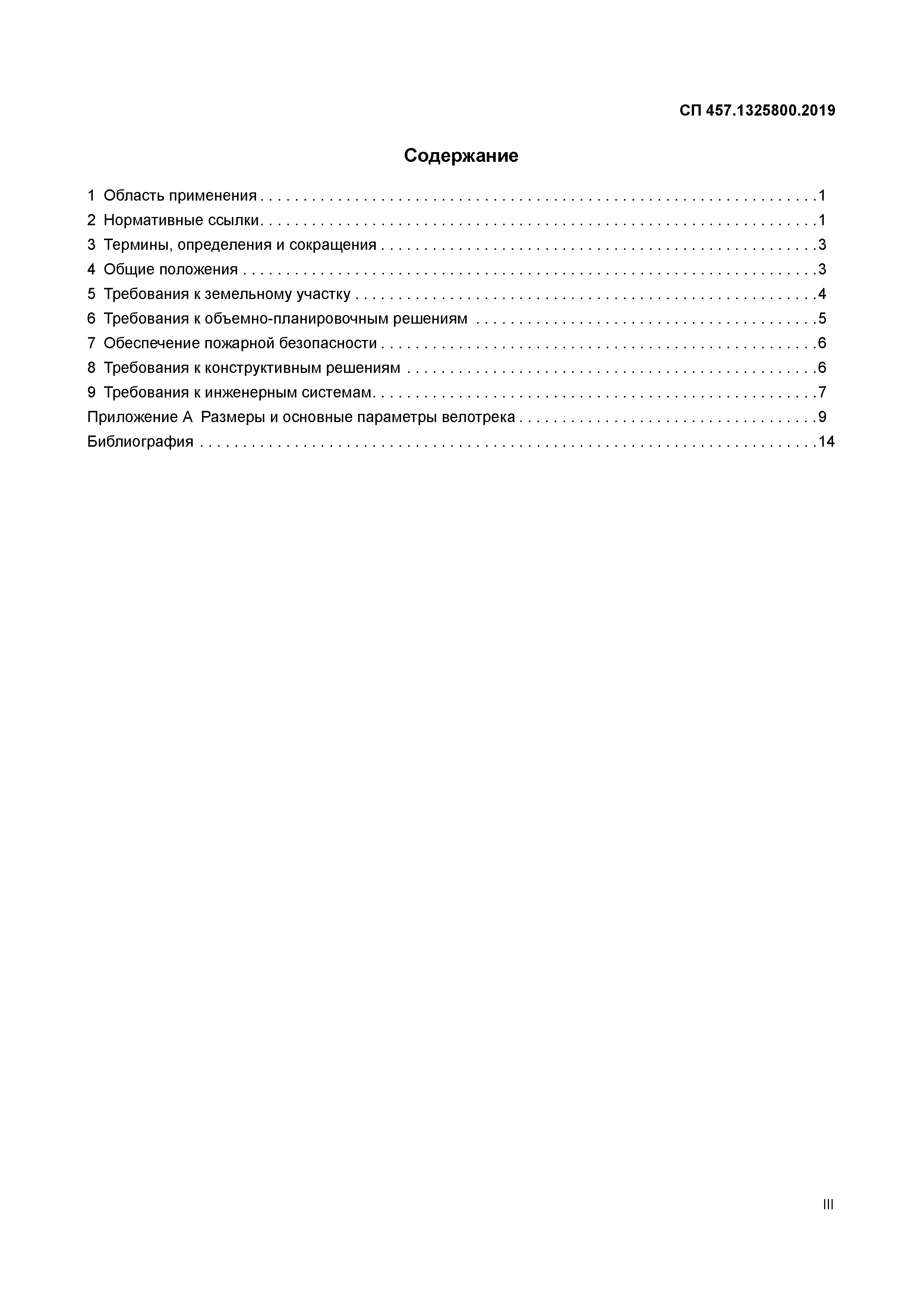 СП 457.1325800.2019